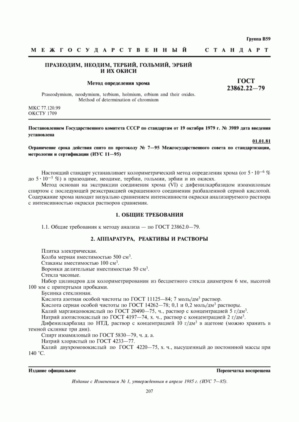 Обложка ГОСТ 23862.22-79 Празеодим, неодим, тербий, гольмий, эрбий и их окиси. Метод определения хрома