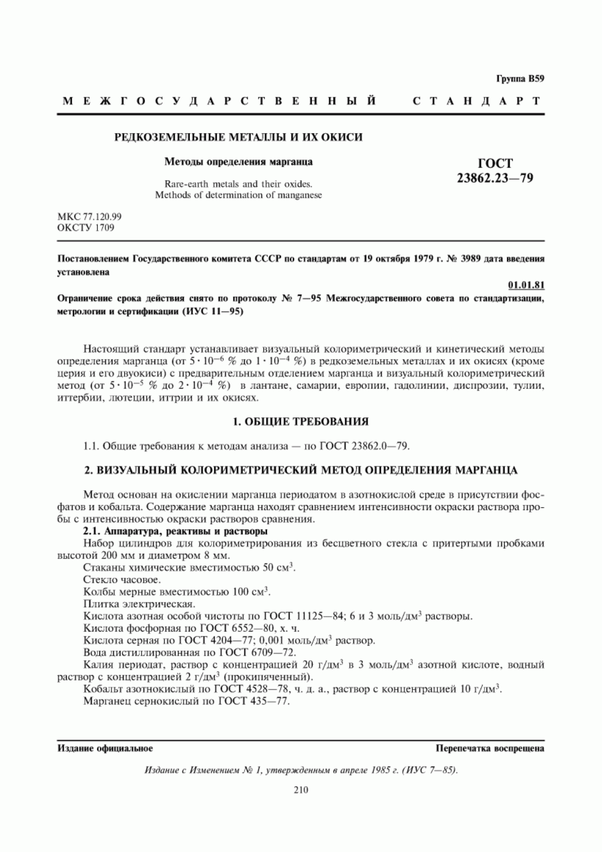 Обложка ГОСТ 23862.23-79 Редкоземельные металлы и их окиси. Методы определения марганца