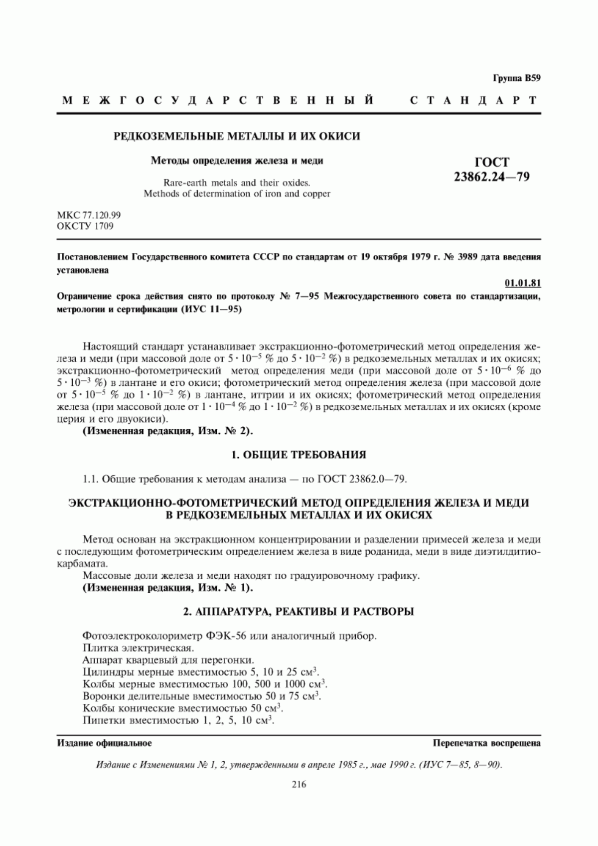 Обложка ГОСТ 23862.24-79 Редкоземельные металлы и их окиси. Методы определения железа и меди