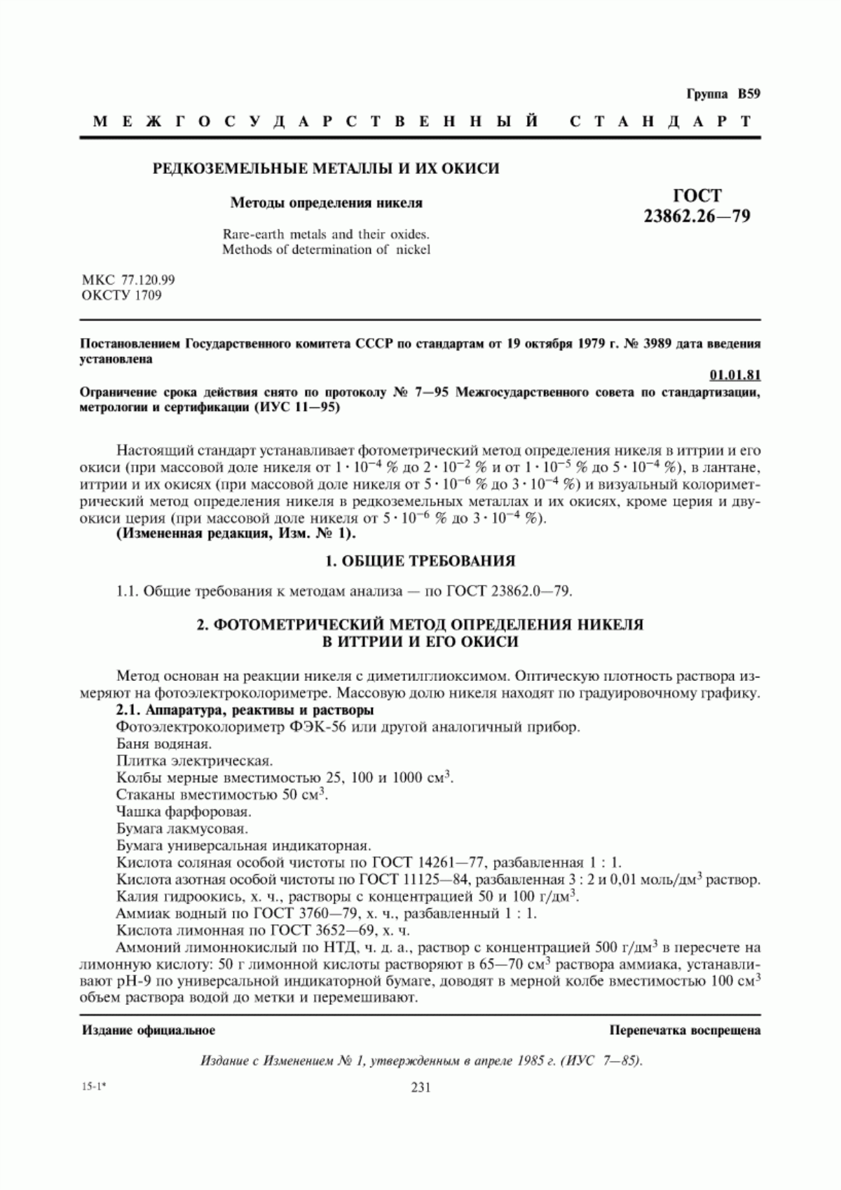 Обложка ГОСТ 23862.26-79 Редкоземельные металлы и их окиси. Методы определения никеля