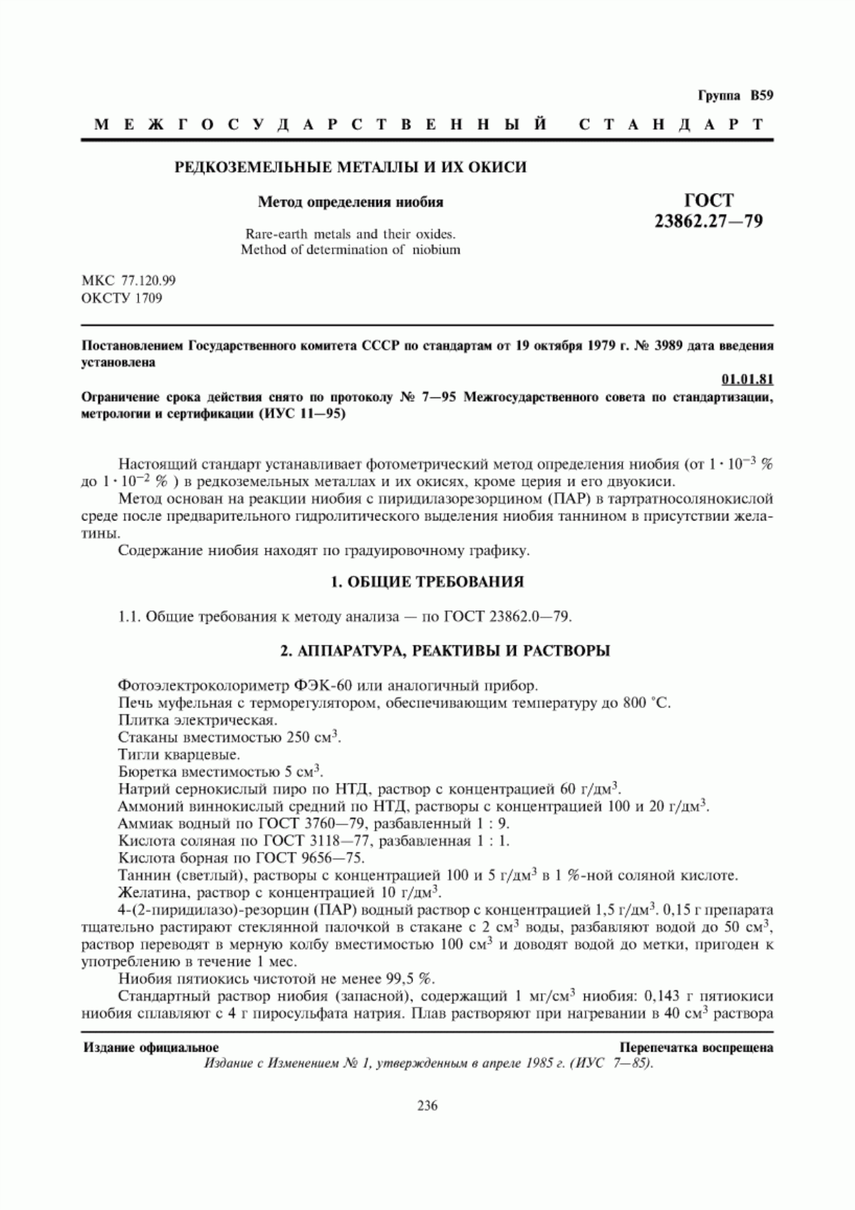 Обложка ГОСТ 23862.27-79 Редкоземельные металлы и их окиси. Метод определения ниобия