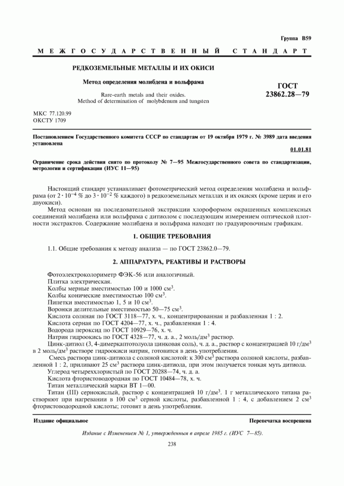 Обложка ГОСТ 23862.28-79 Редкоземельные металлы и их окиси. Метод определения молибдена и вольфрама