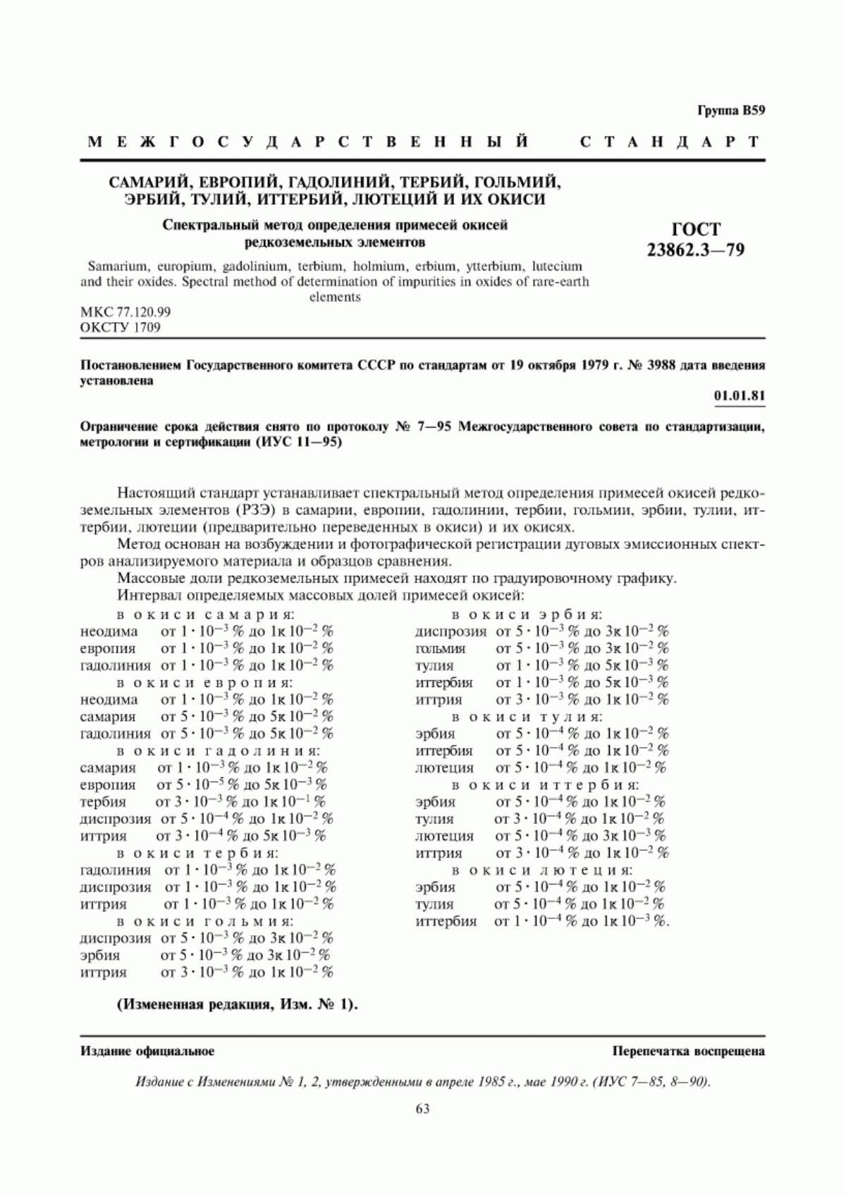 Обложка ГОСТ 23862.3-79 Самарий, европий, гадолиний, тербий, гольмий, эрбий, тулий, иттербий, лютеций и их окиси. Спектральный метод определения примесей окисей редкоземельных элементов