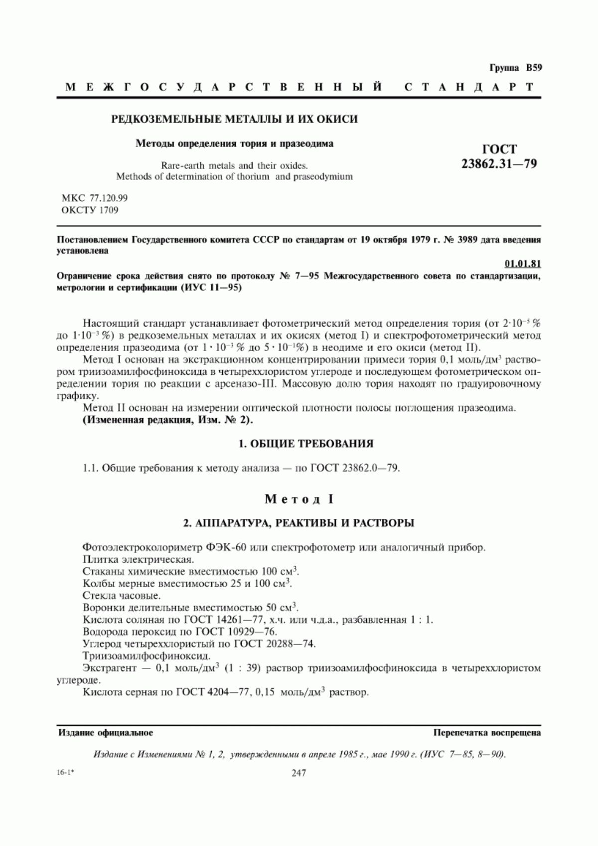 Обложка ГОСТ 23862.31-79 Редкоземельные металлы и их окиси. Методы определения тория и празеодима