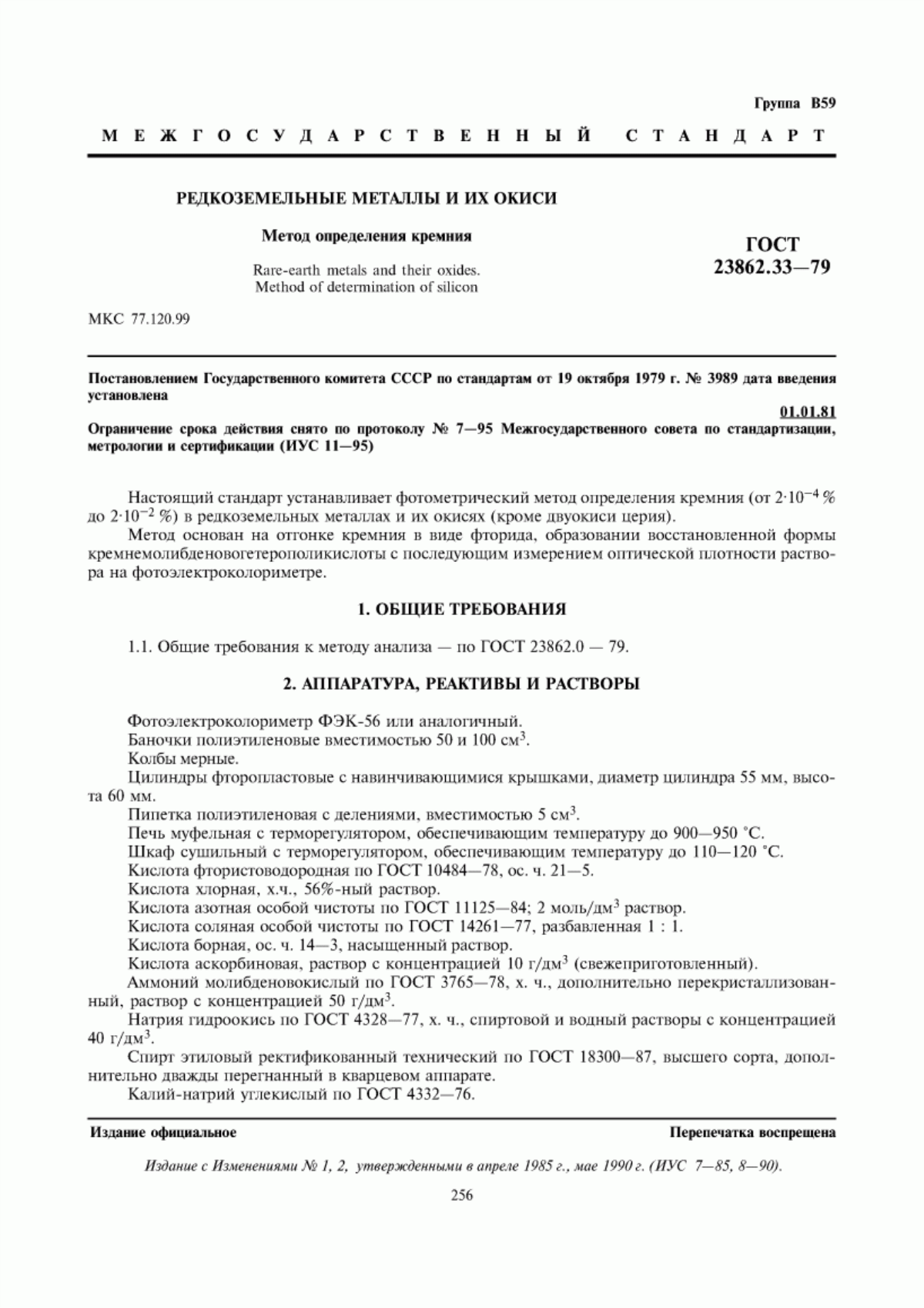 Обложка ГОСТ 23862.33-79 Редкоземельные металлы и их окиси. Метод определения кремния