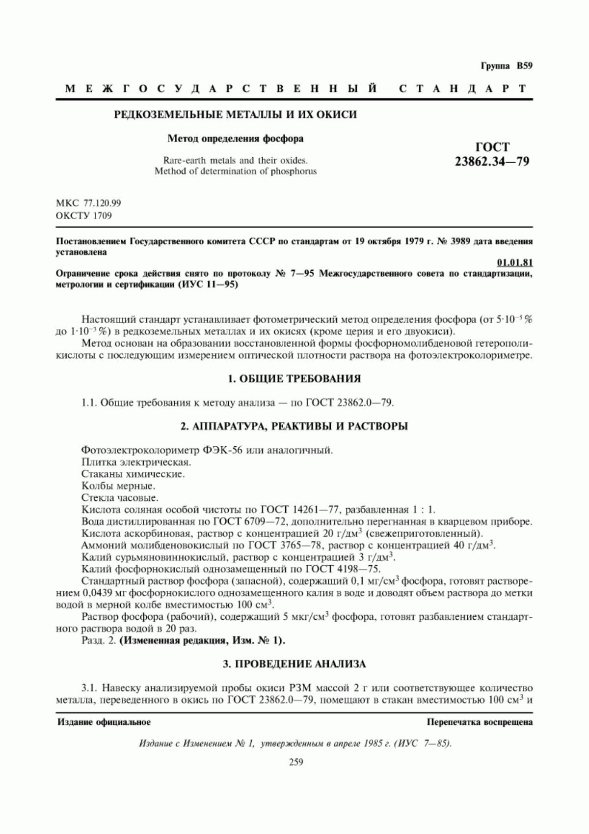 Обложка ГОСТ 23862.34-79 Редкоземельные металлы и их окиси. Метод определения фосфора