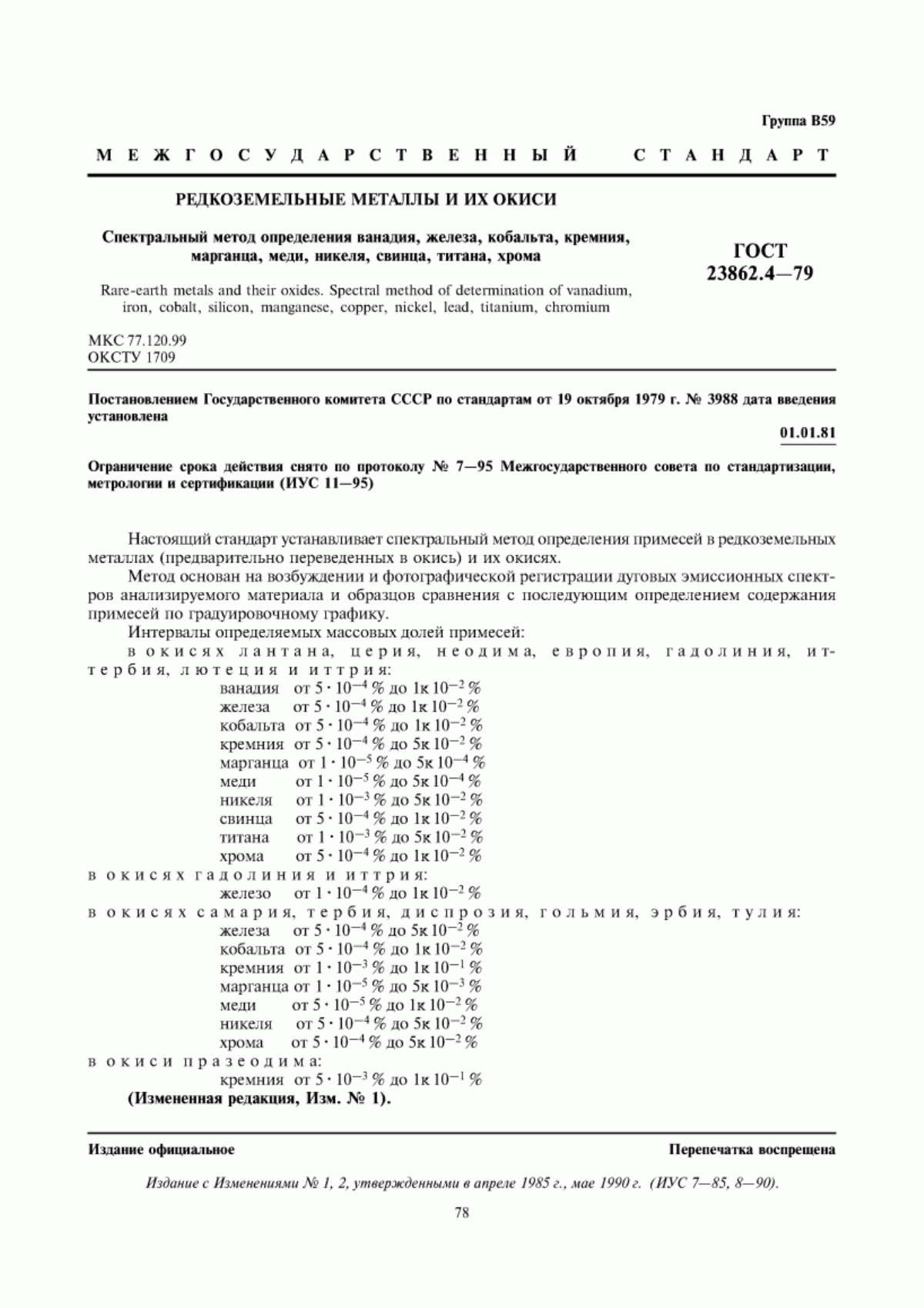 Обложка ГОСТ 23862.4-79 Редкоземельные металлы и их окиси. Спектральный метод определения ванадия, железа, кобальта, кремния, марганца, меди, никеля, свинца, титана, хрома