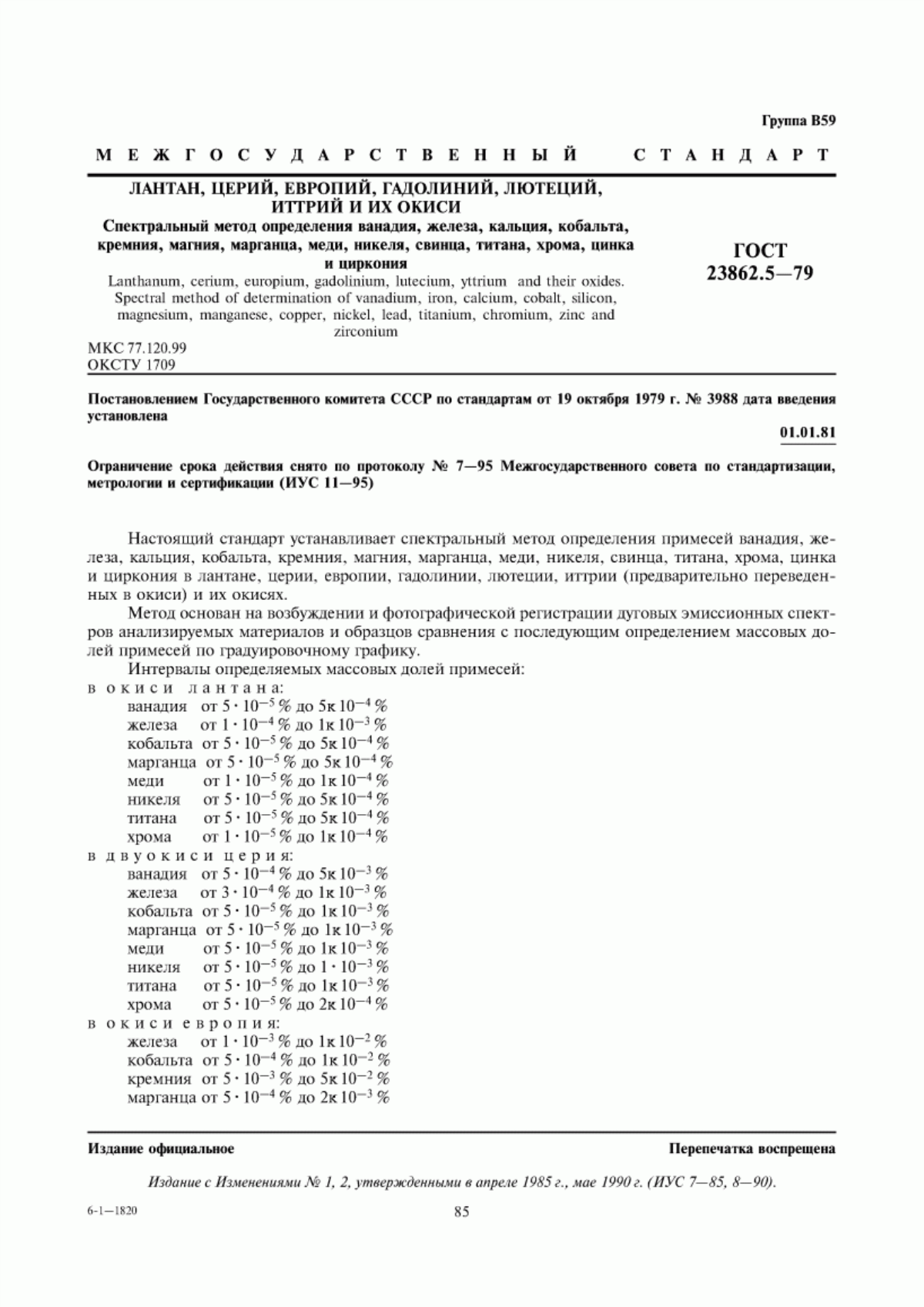 Обложка ГОСТ 23862.5-79 Лантан, церий, европий, гадолиний, лютеций, иттрий и их окиси. Спектральный метод определения ванадия, железа, кальция, кобальта, кремния, магния, марганца, меди, никеля, свинца, титана, хрома, цинка и циркония