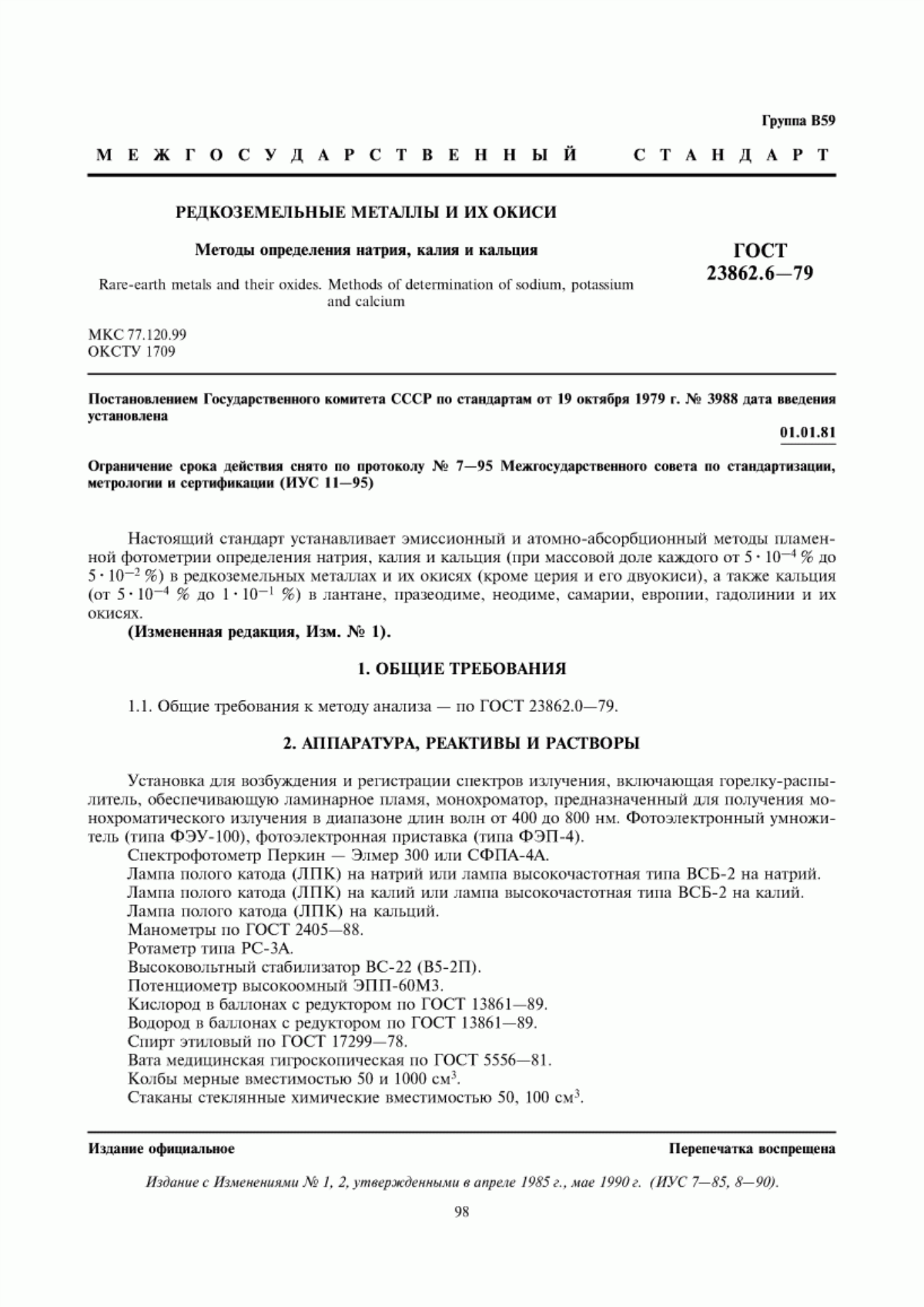 Обложка ГОСТ 23862.6-79 Редкоземельные металлы и их окиси. Методы определения натрия, калия и кальция