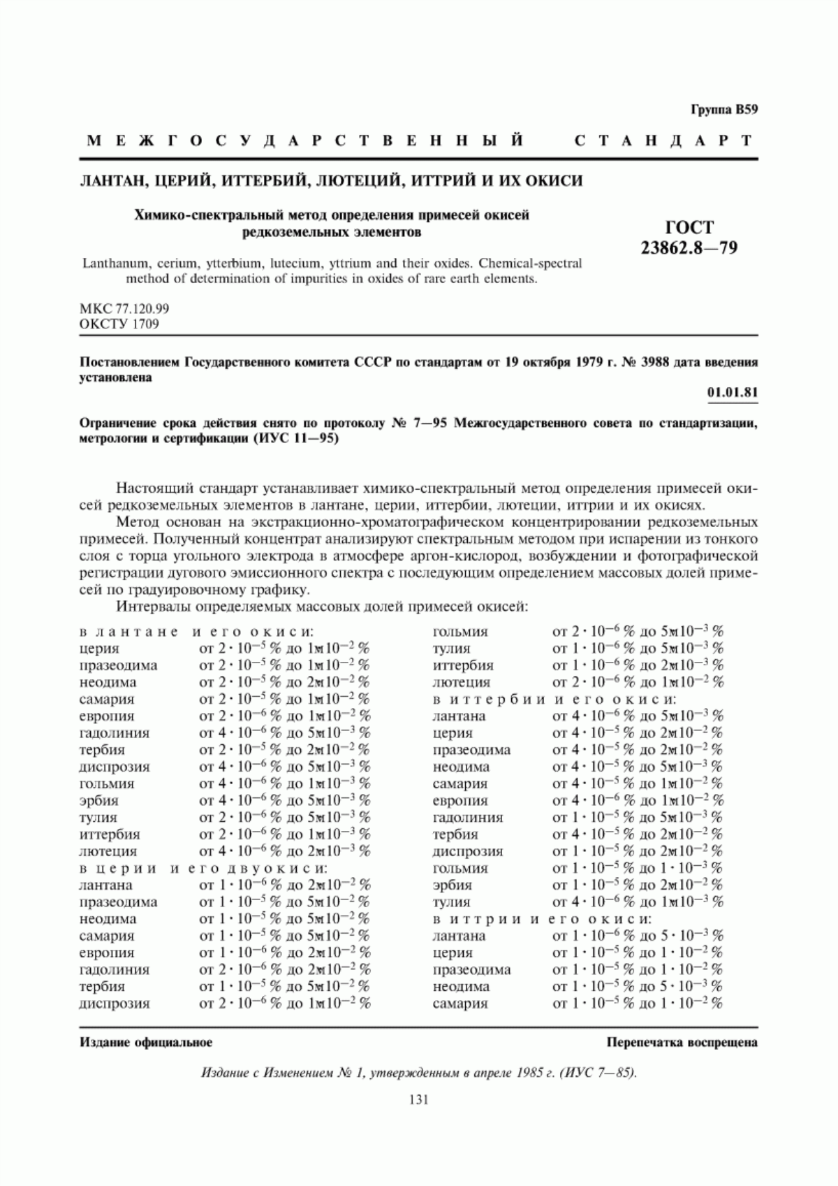 Обложка ГОСТ 23862.8-79 Лантан, церий, иттербий, лютеций, иттрий и их окиси. Химико-спектральный метод определения примесей окисей редкоземельных элементов