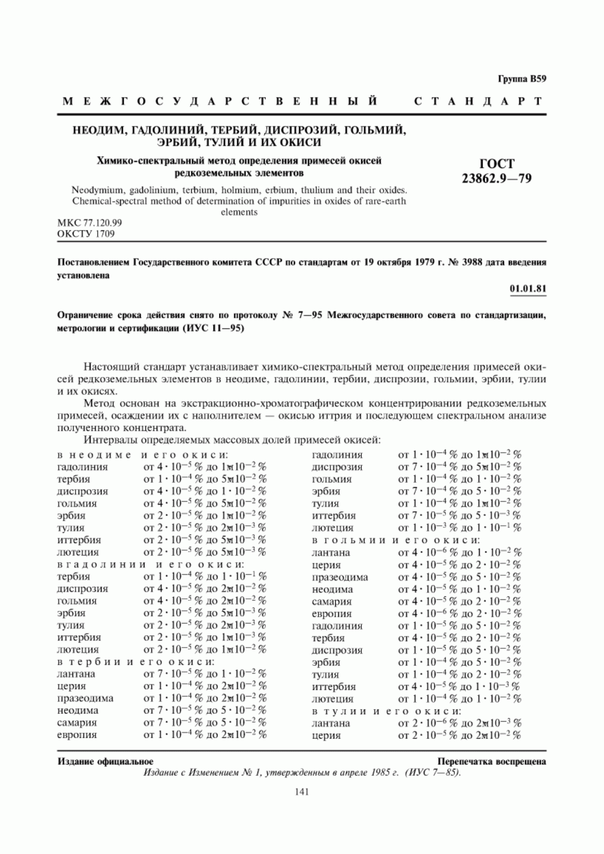 Обложка ГОСТ 23862.9-79 Неодим, гадолиний, тербий, диспрозий, гольмий, эрбий, тулий и их окиси. Химико-спектральный метод определения примесей окисей редкоземельных элементов