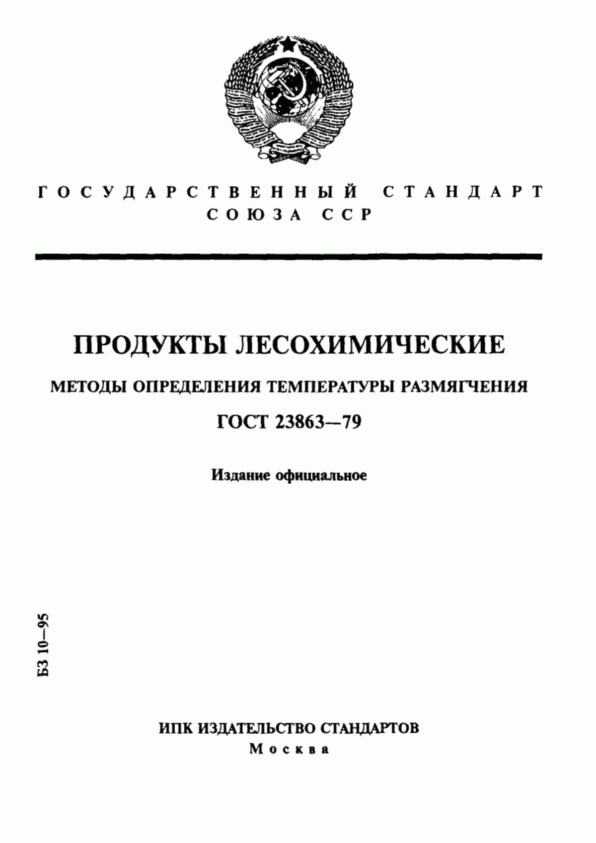 Обложка ГОСТ 23863-79 Продукты лесохимические. Методы определения температуры размягчения