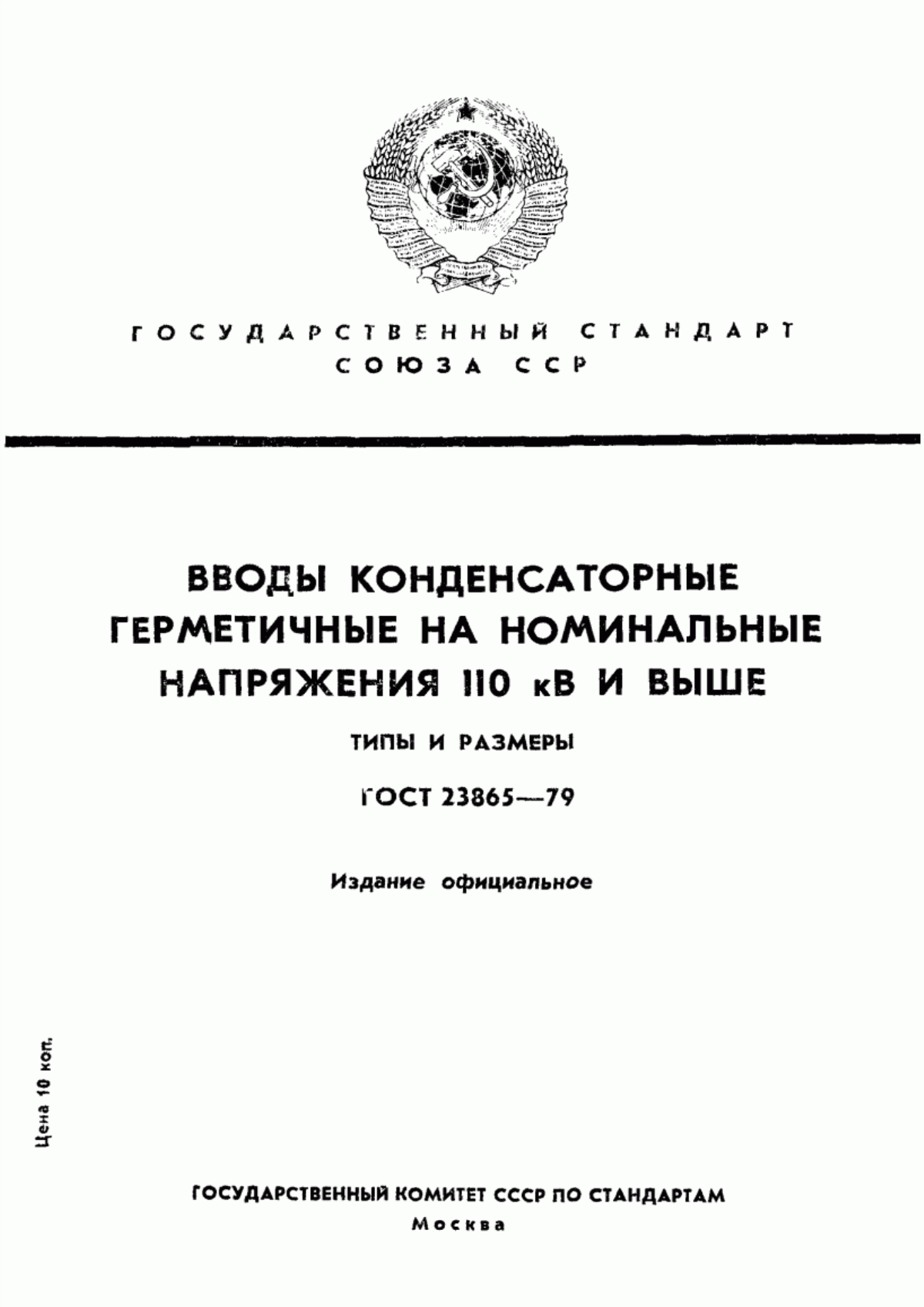 Обложка ГОСТ 23865-79 Вводы конденсаторные герметичные на номинальные напряжения 110 кВ и выше. Типы и размеры