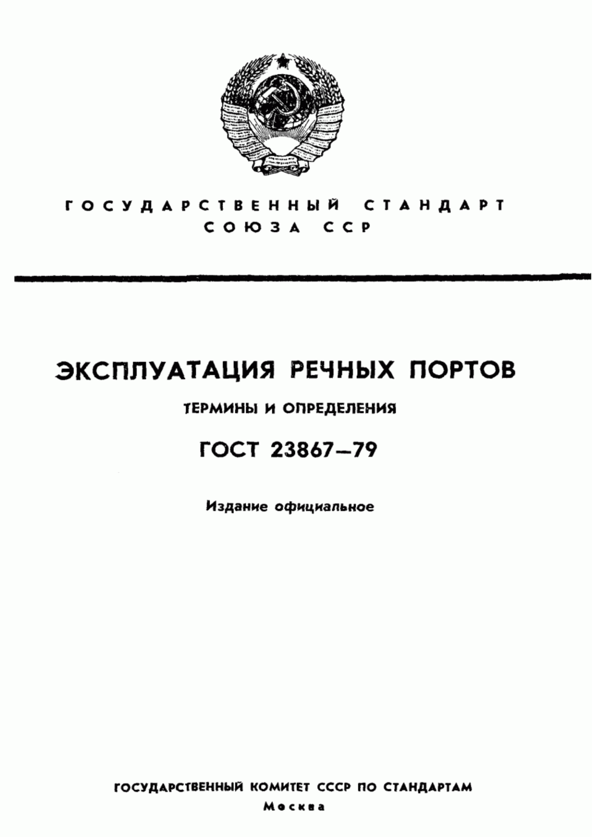 Обложка ГОСТ 23867-79 Эксплуатация речных портов. Термины и определения