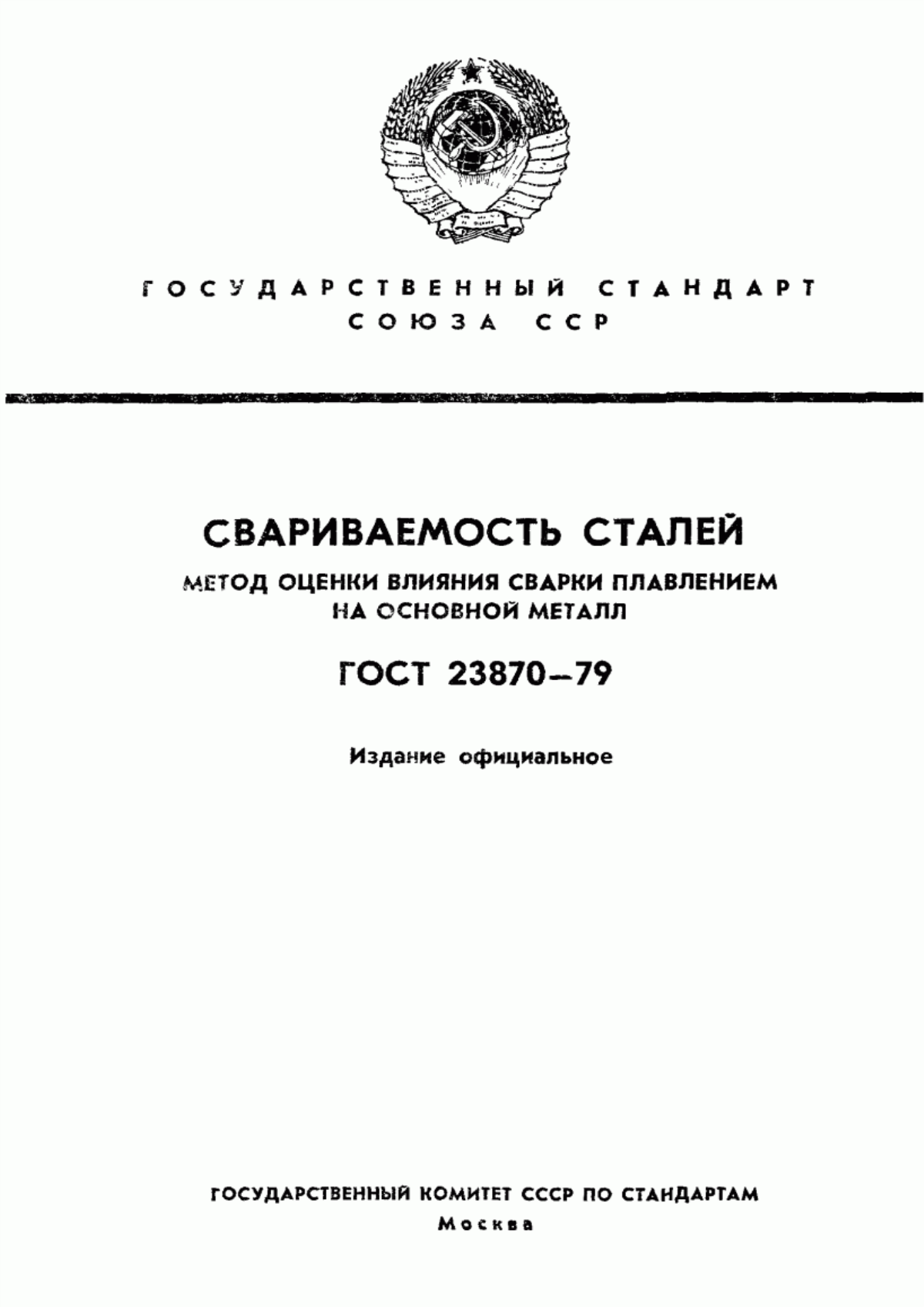 Обложка ГОСТ 23870-79 Свариваемость сталей. Метод оценки влияния сварки плавлением на основной металл