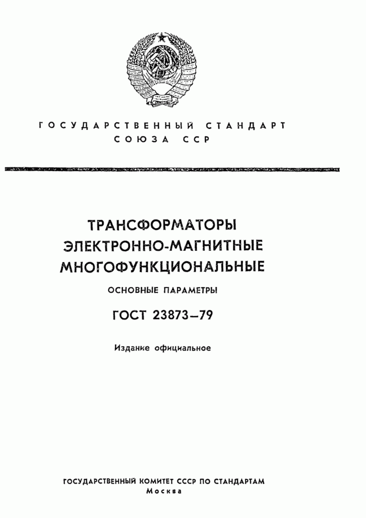 Обложка ГОСТ 23873-79 Трансформаторы электронно-магнитные многофункциональные. Основные параметры