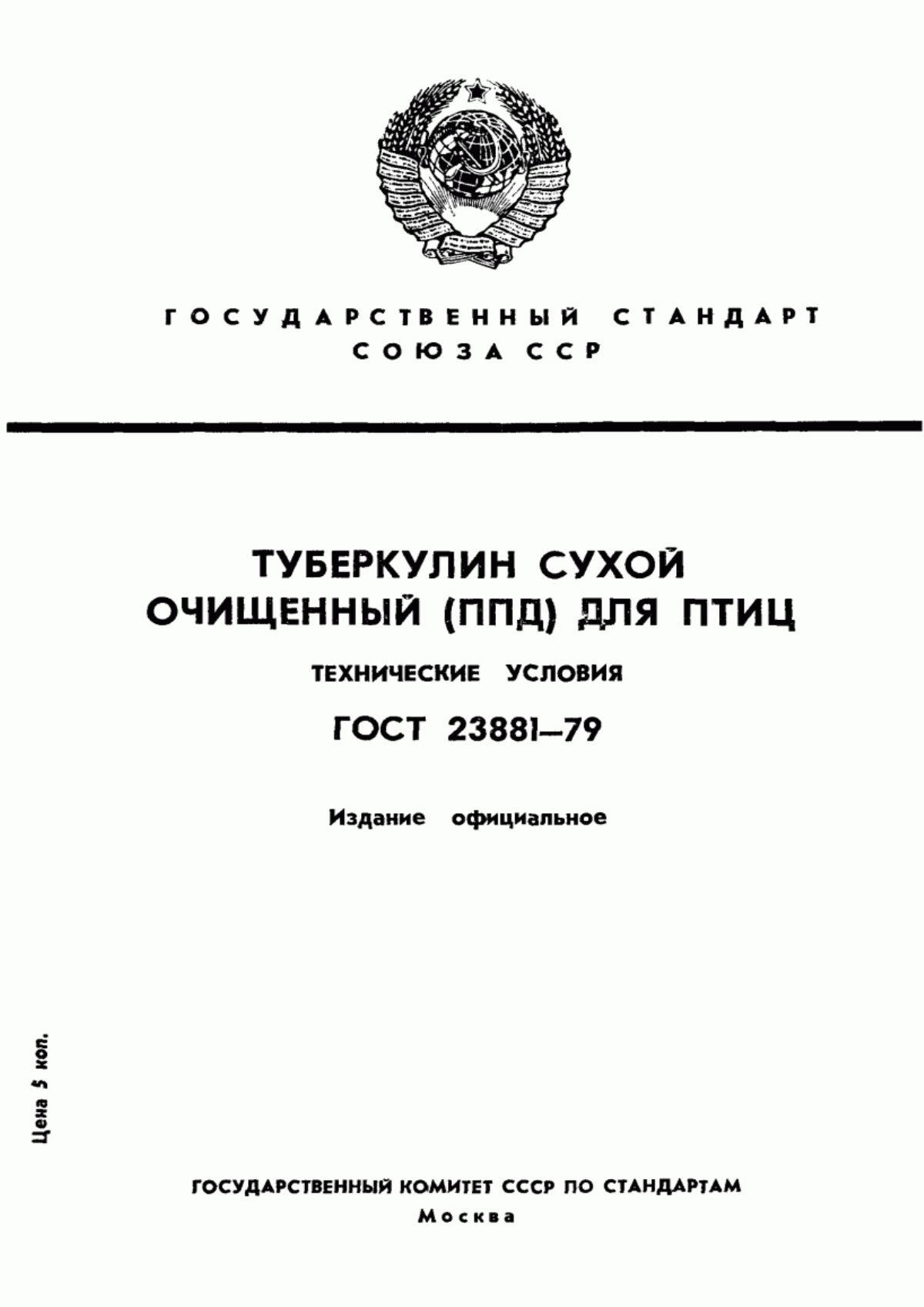 Обложка ГОСТ 23881-79 Туберкулин сухой очищенный (ППД) для птиц. Технические условия