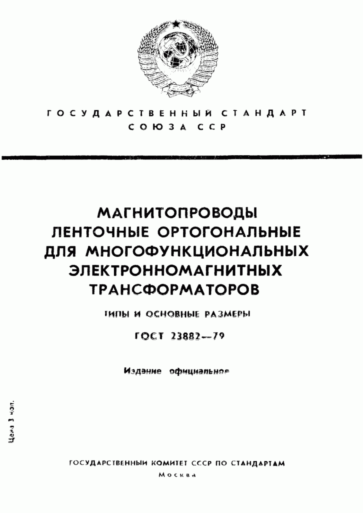 Обложка ГОСТ 23882-79 Магнитопроводы ленточные ортогональные для многофункциональных электронно-магнитных трансформаторов. Типы и основные размеры