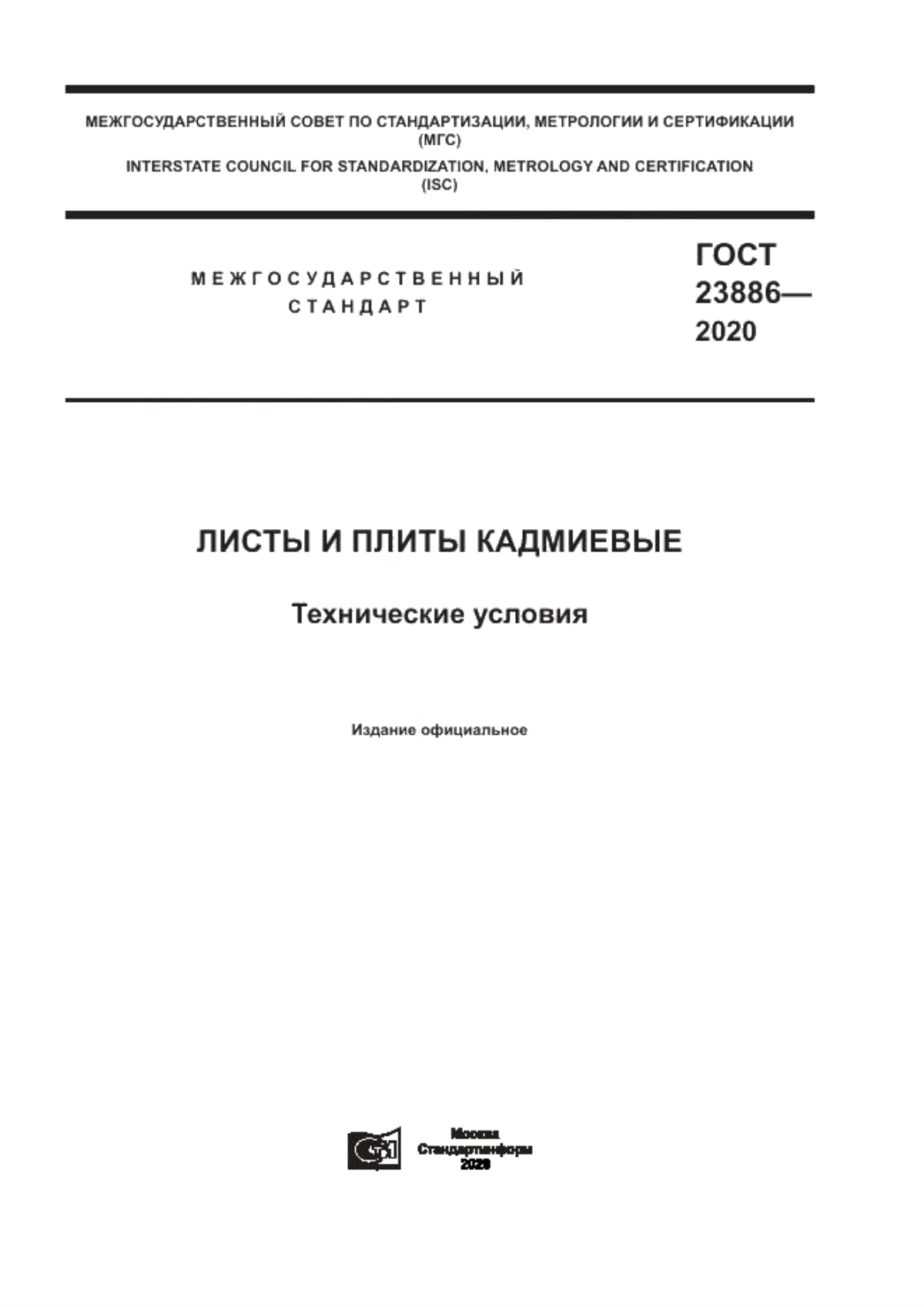 Обложка ГОСТ 23886-2020 Листы и плиты кадмиевые. Технические условия