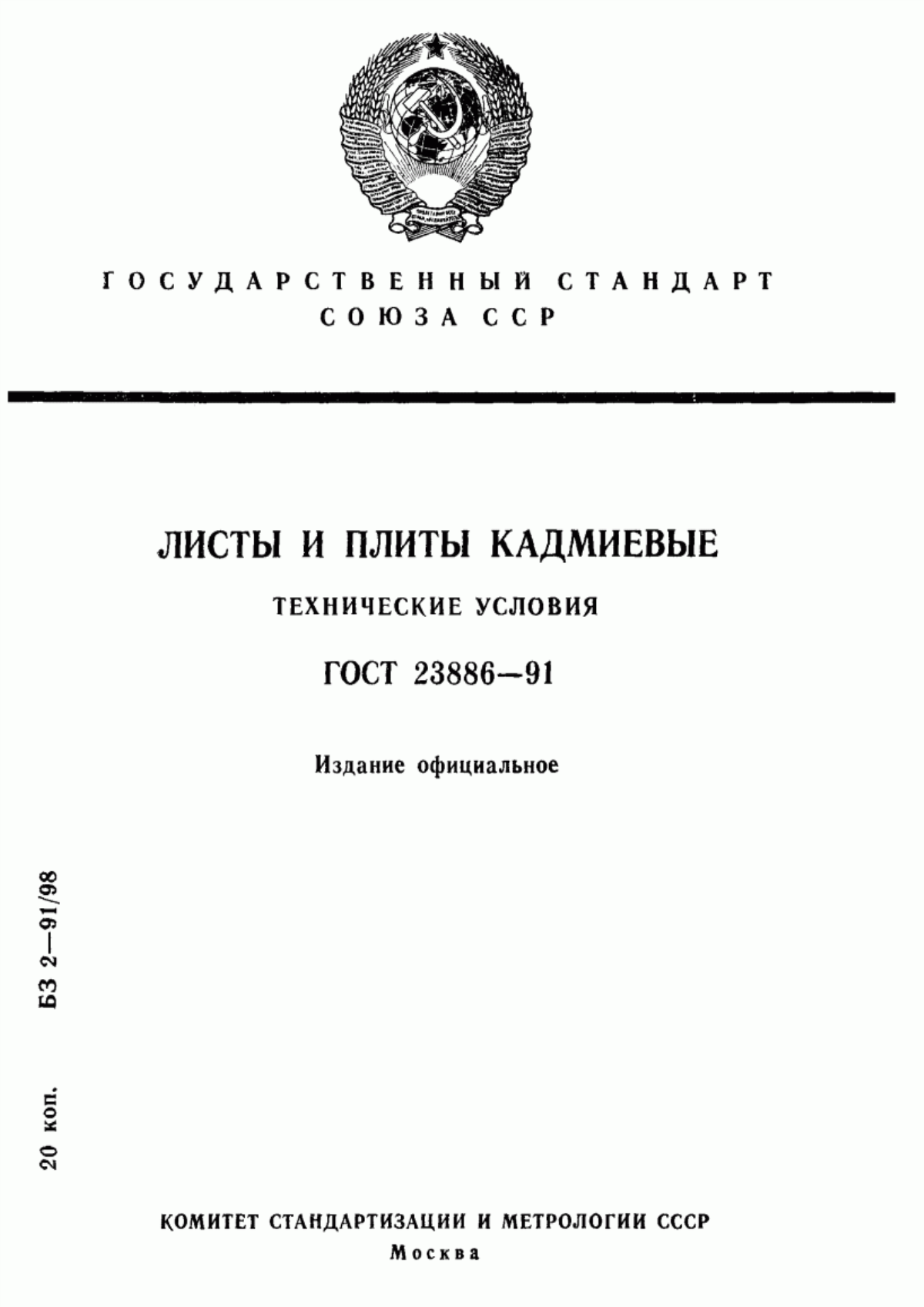 Обложка ГОСТ 23886-91 Листы и плиты кадмиевые. Технические условия