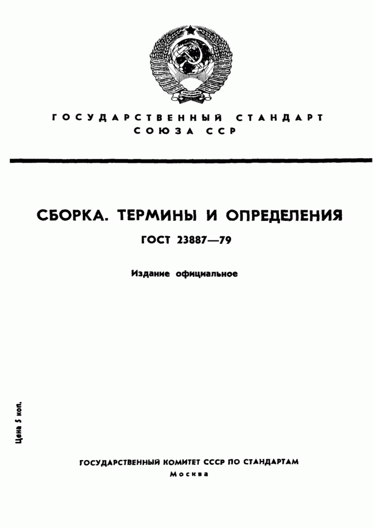 Обложка ГОСТ 23887-79 Сборка. Термины и определения