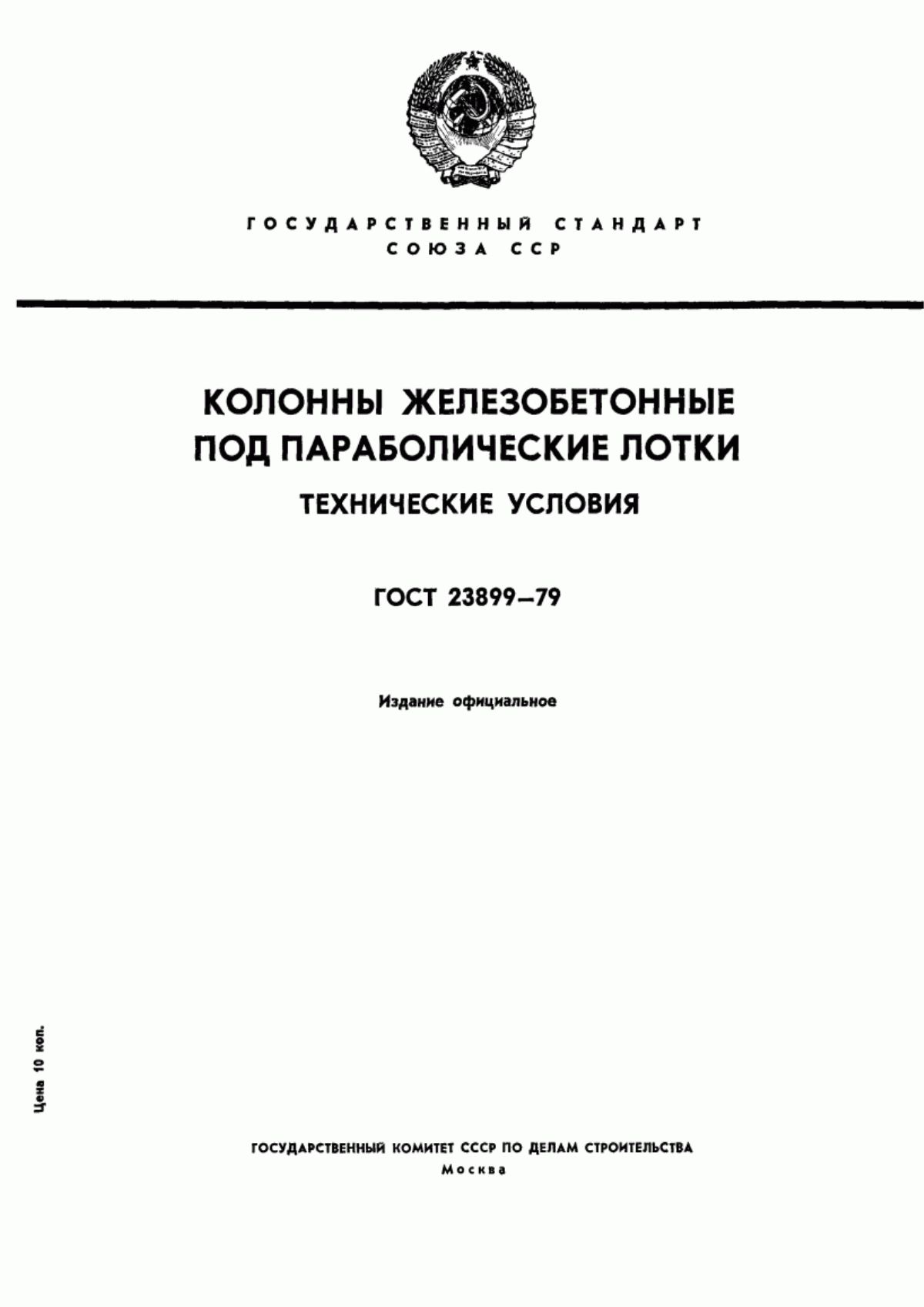 Обложка ГОСТ 23899-79 Колонны железобетонные под параболические лотки. Технические условия