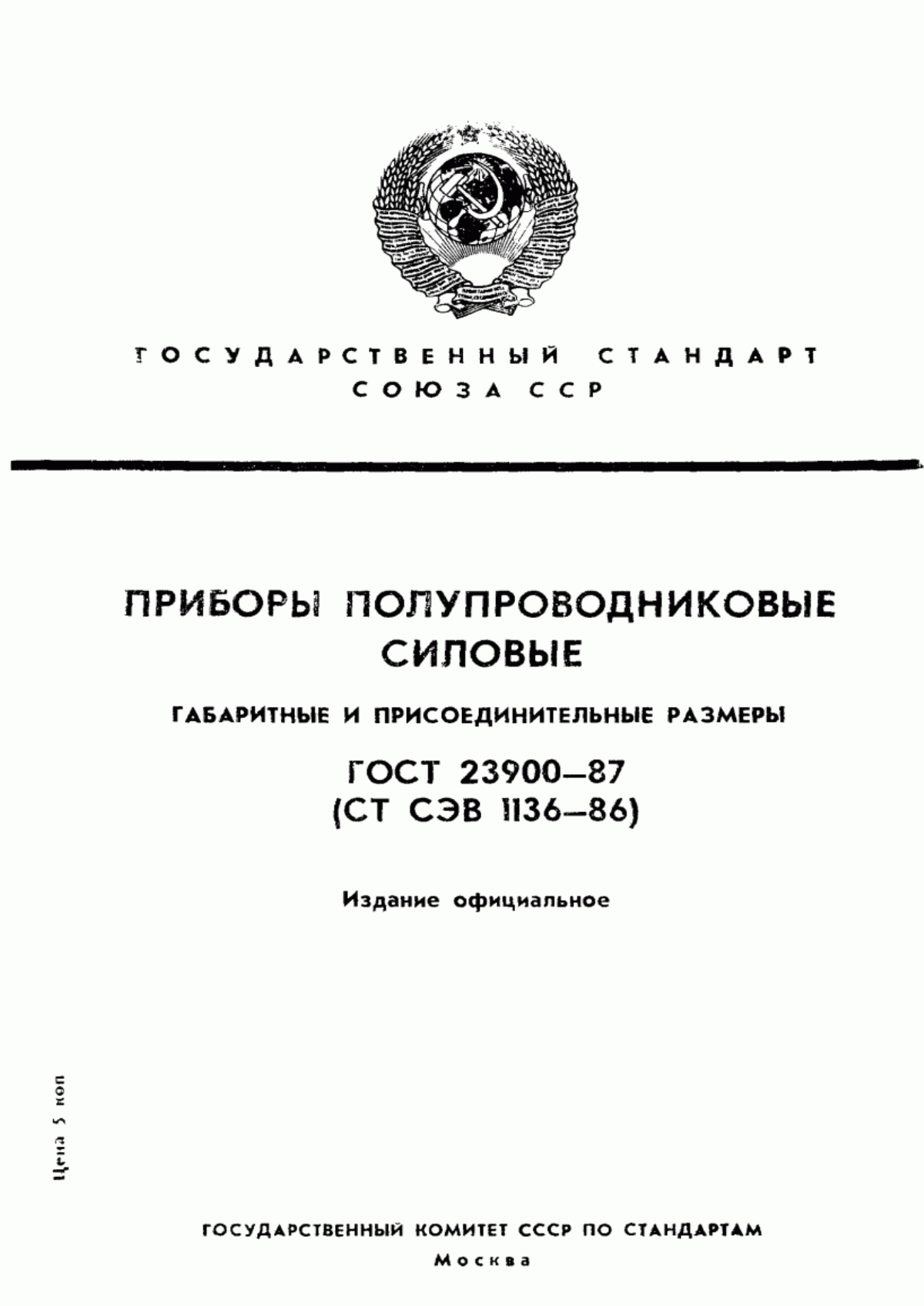 Обложка ГОСТ 23900-87 Приборы полупроводниковые силовые. Габаритные и присоединительные размеры