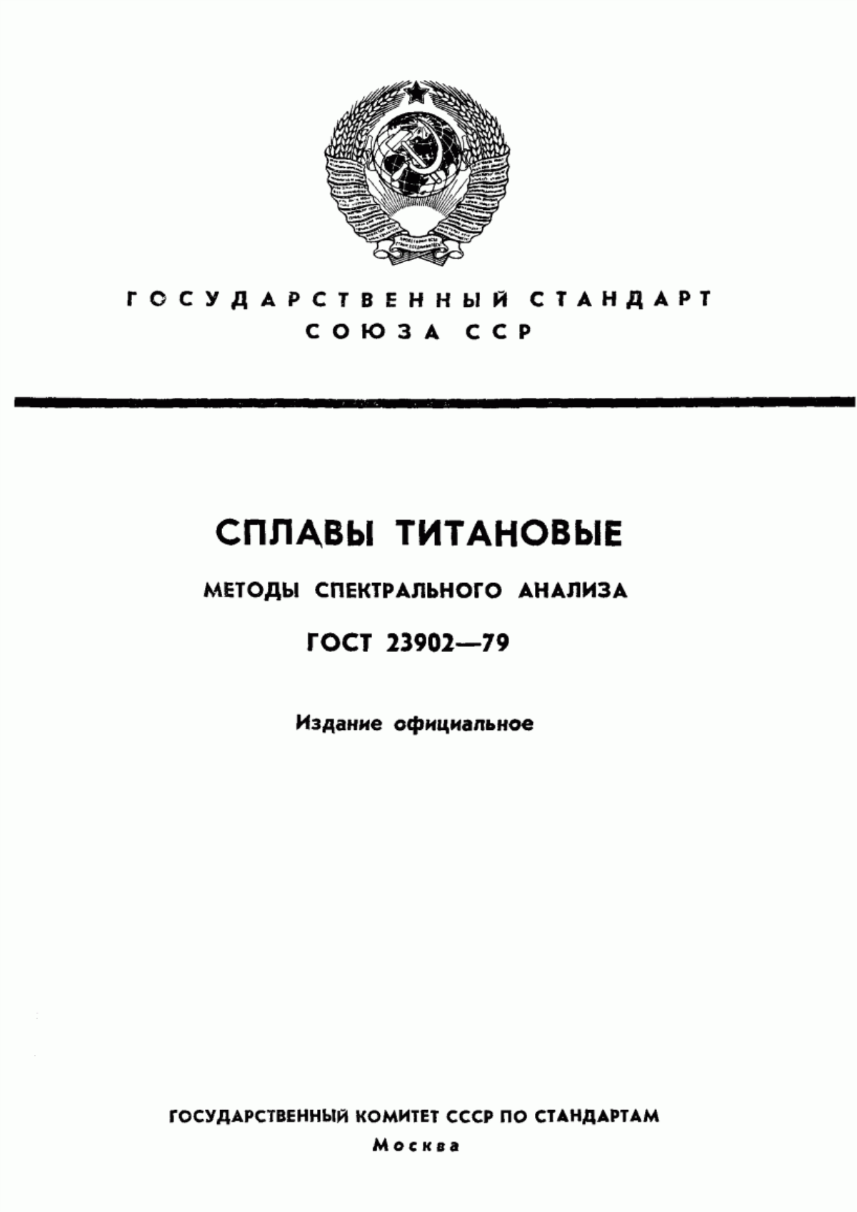 Обложка ГОСТ 23902-79 Сплавы титановые. Методы спектрального анализа