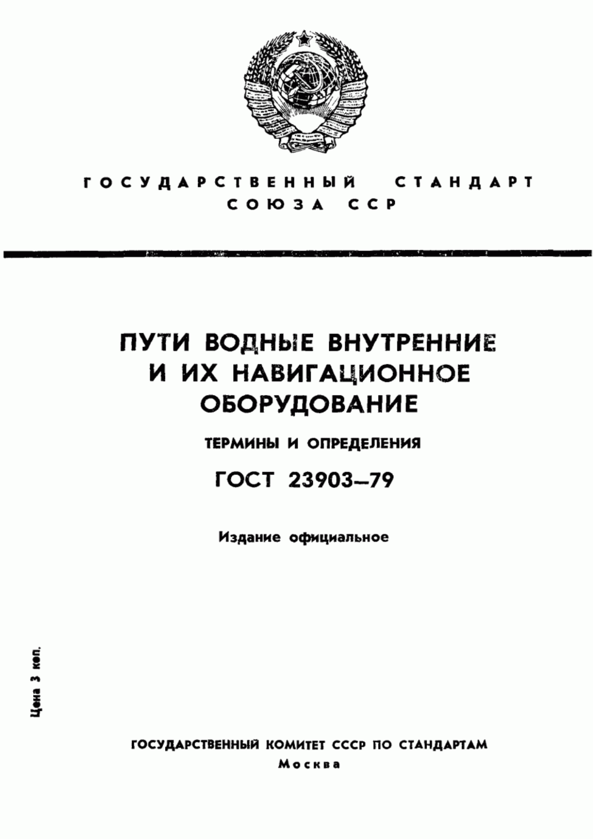 Обложка ГОСТ 23903-79 Пути водные внутренние и их навигационное оборудование. Термины и определения