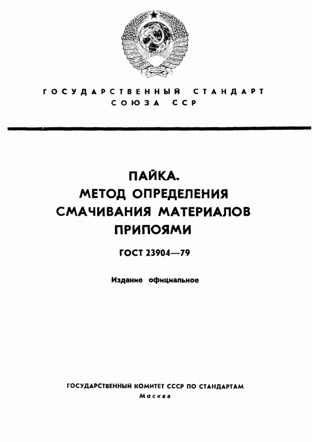 Обложка ГОСТ 23904-79 Пайка. Метод определения смачивания материалов припоями