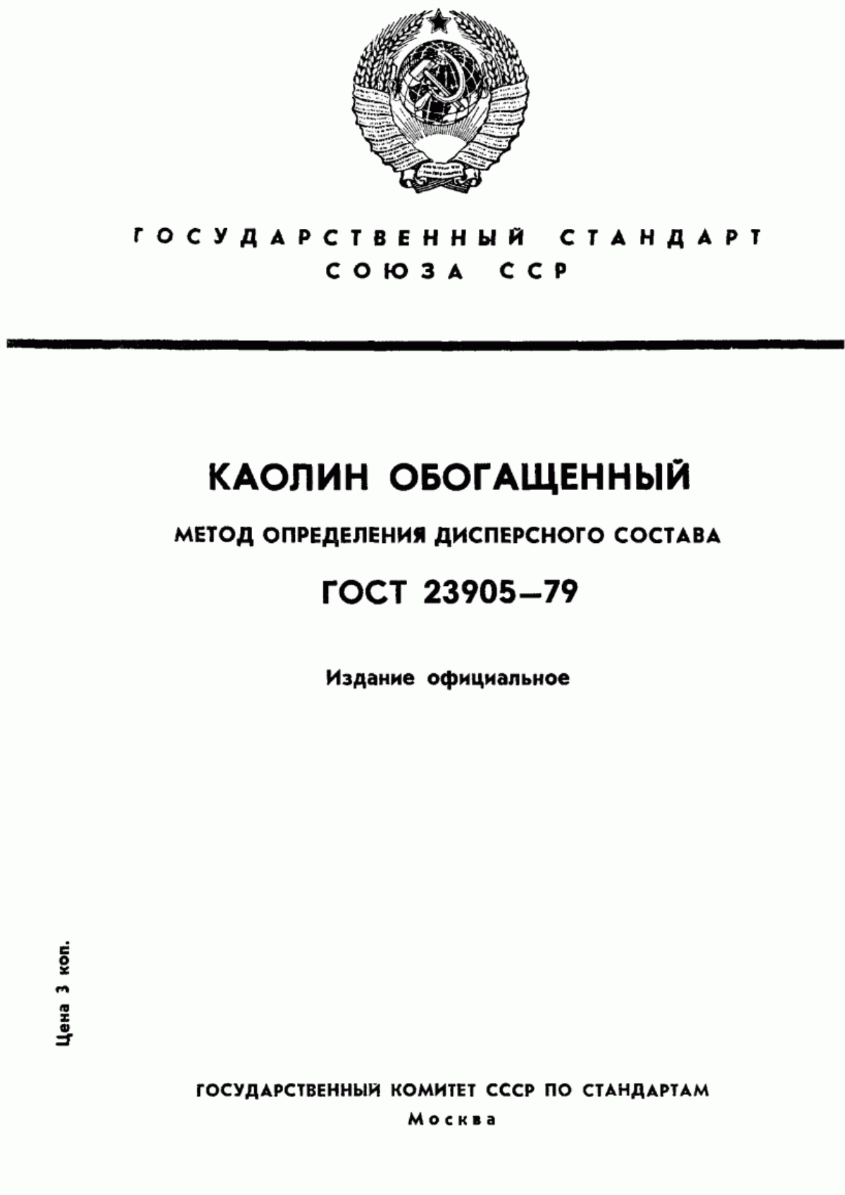 Обложка ГОСТ 23905-79 Каолин обогащенный. Метод определения дисперсного состава