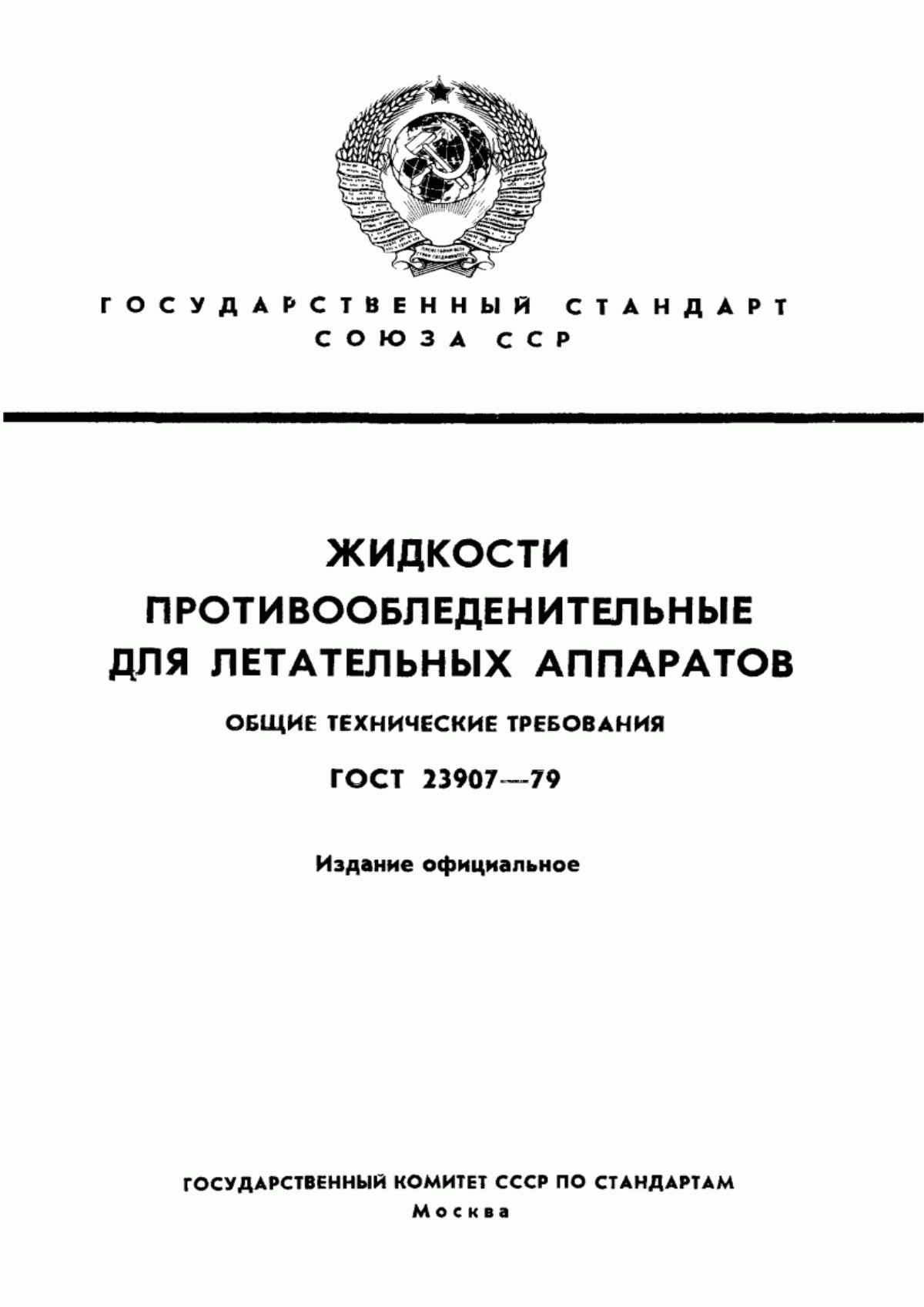 Обложка ГОСТ 23907-79 Жидкости противообледенительные для летательных аппаратов. Общие технические требования