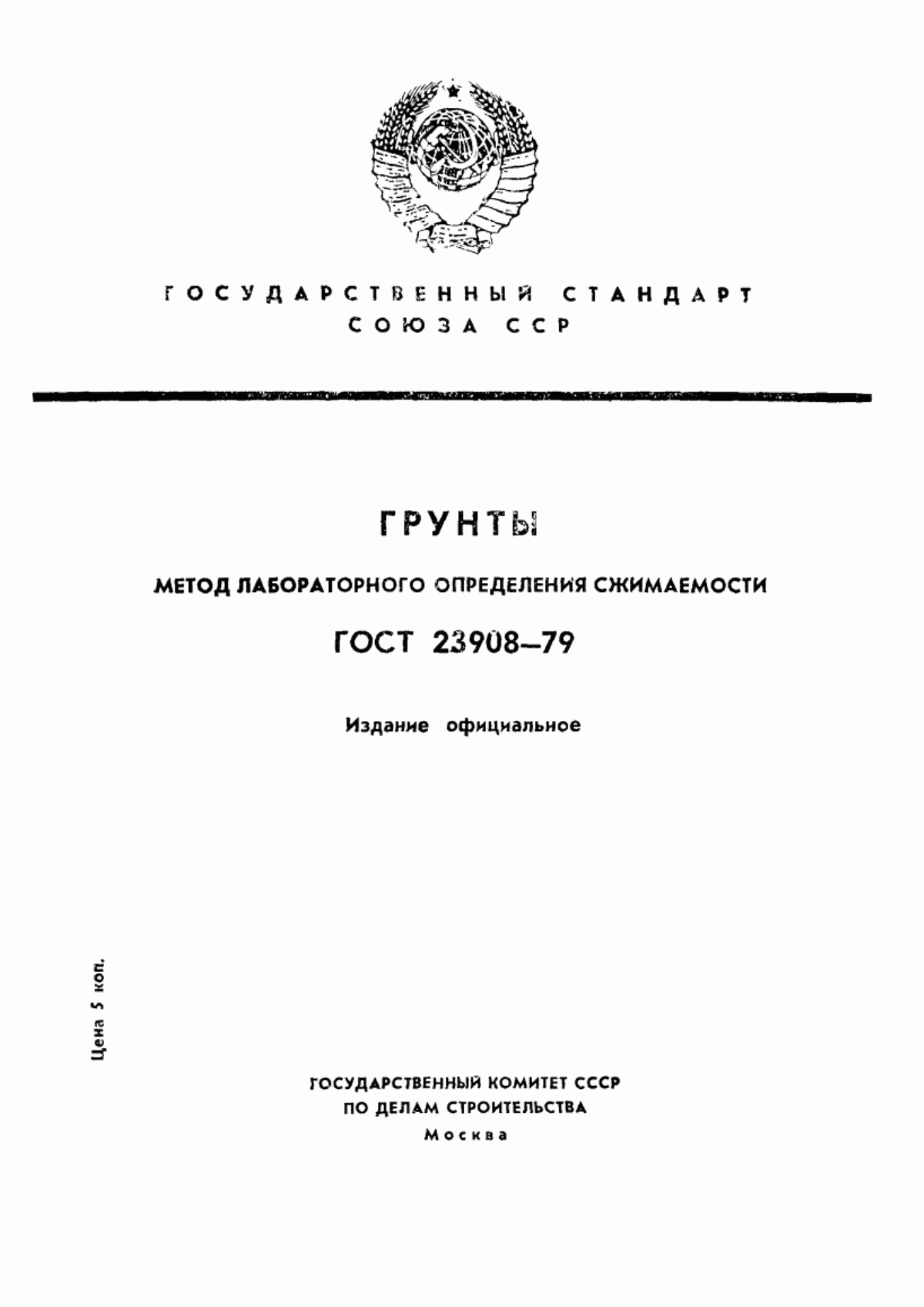 Обложка ГОСТ 23908-79 Грунты. Метод лабораторного определения сжимаемости