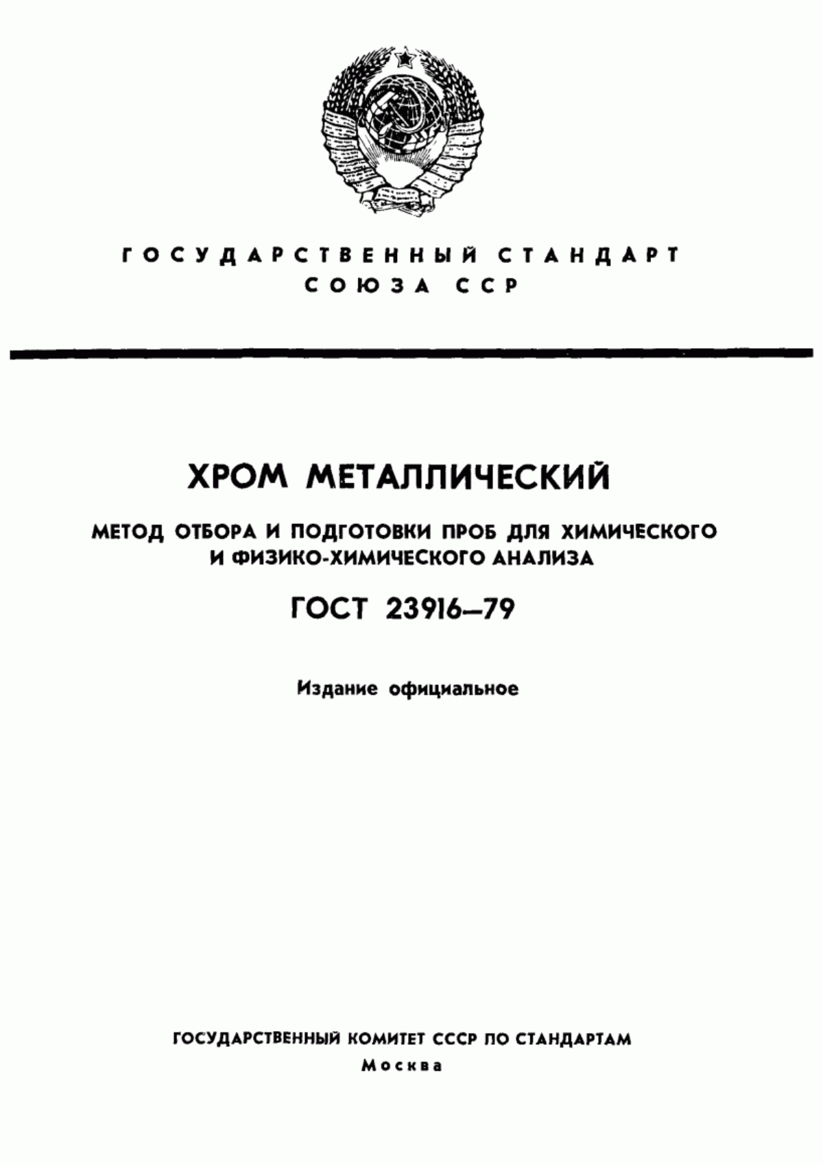 Обложка ГОСТ 23916-79 Хром металлический. Метод отбора и подготовки проб для химического и физико-химического анализа