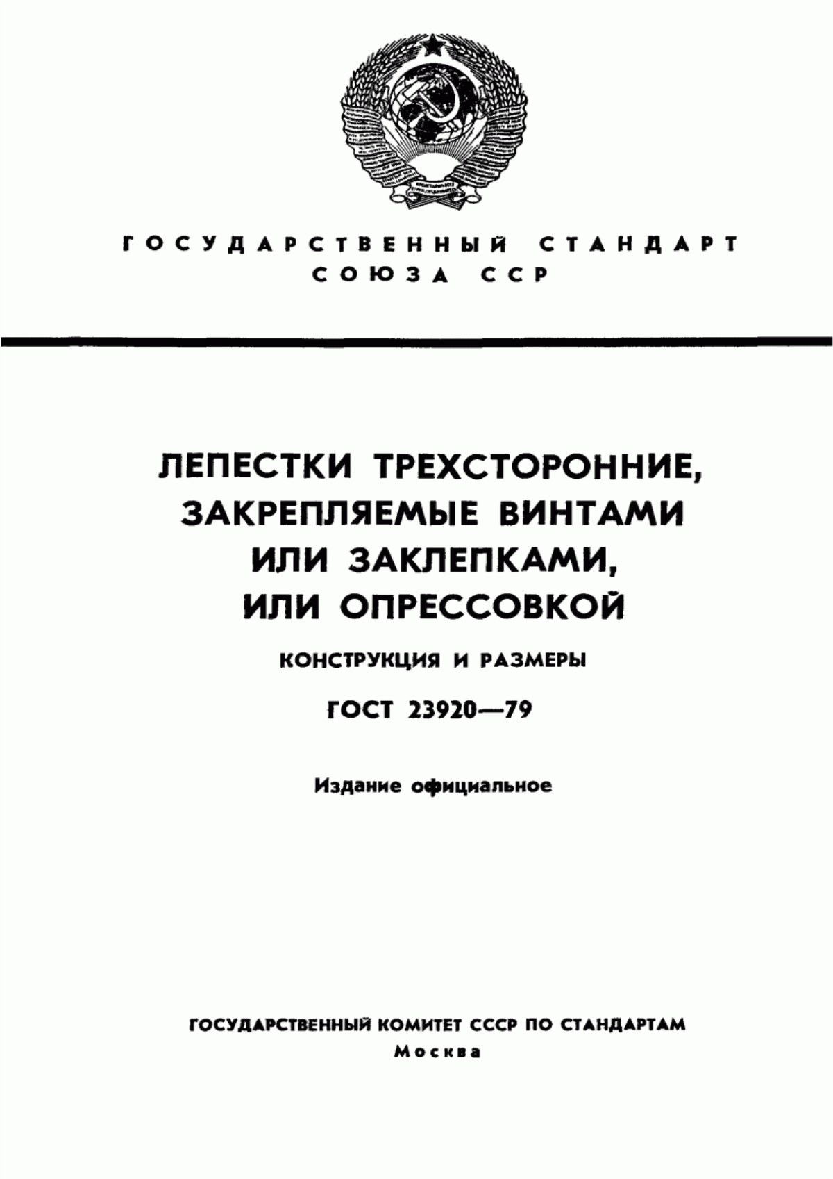 Обложка ГОСТ 23920-79 Лепестки трехсторонние, закрепляемые винтами или заклепками, или опрессовкой. Конструкция и размеры