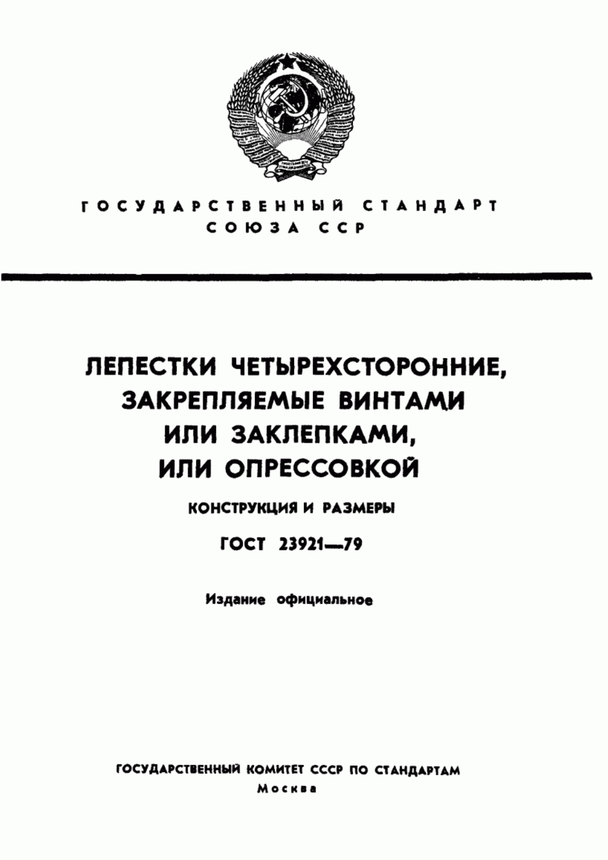 Обложка ГОСТ 23921-79 Лепестки четырехсторонние, закрепляемые винтами или заклепками, или опрессовкой. Конструкция и размеры