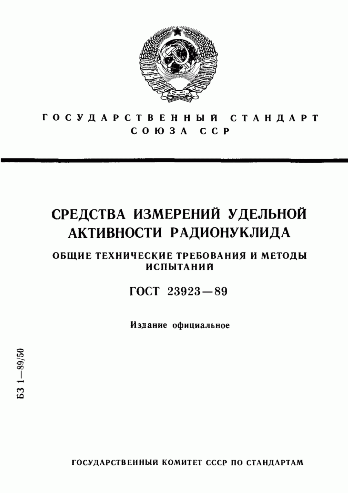 Обложка ГОСТ 23923-89 Средства измерений удельной активности радионуклида. Общие технические требования и методы испытаний