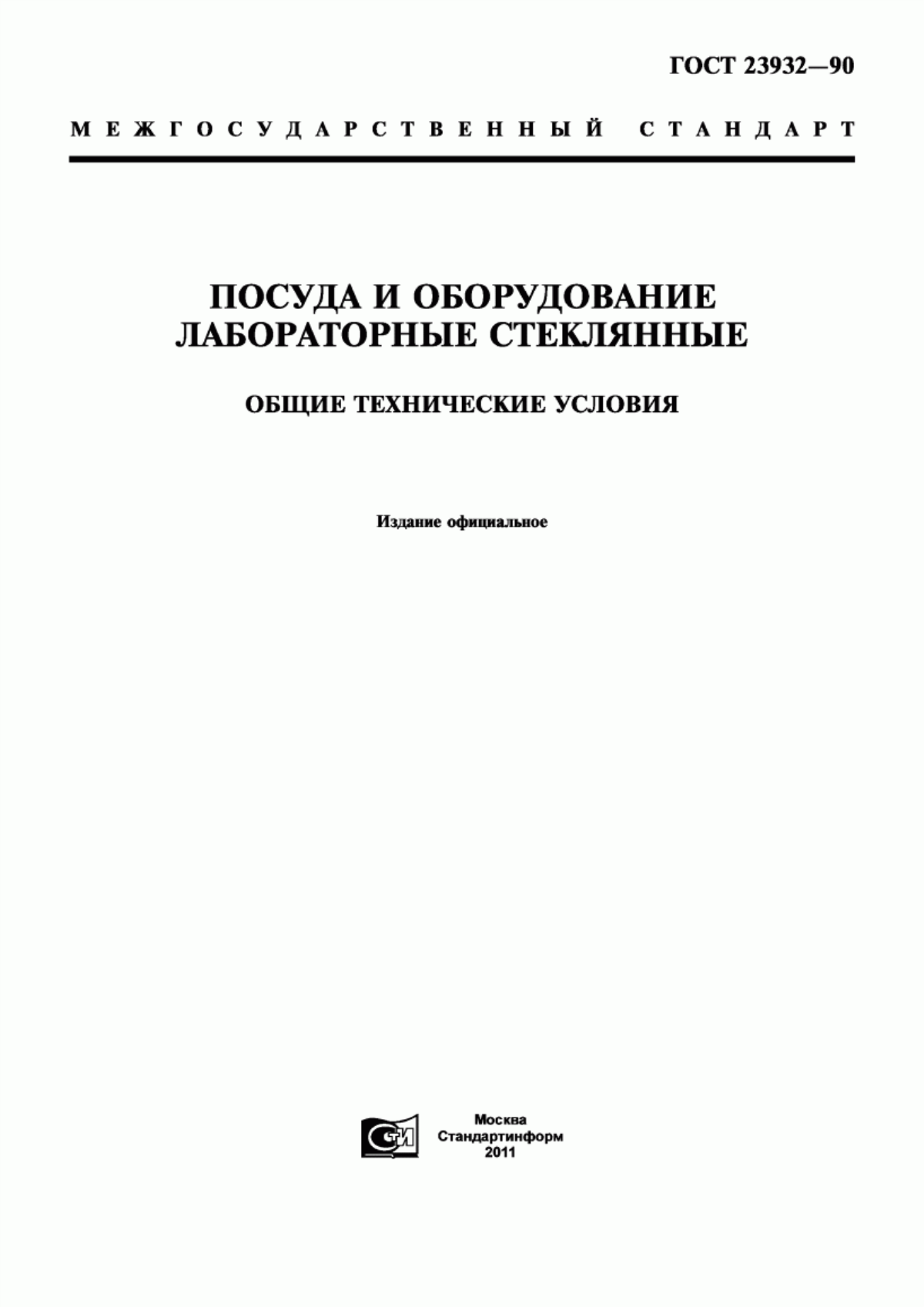 Обложка ГОСТ 23932-90 Посуда и оборудование лабораторные стеклянные. Общие технические условия