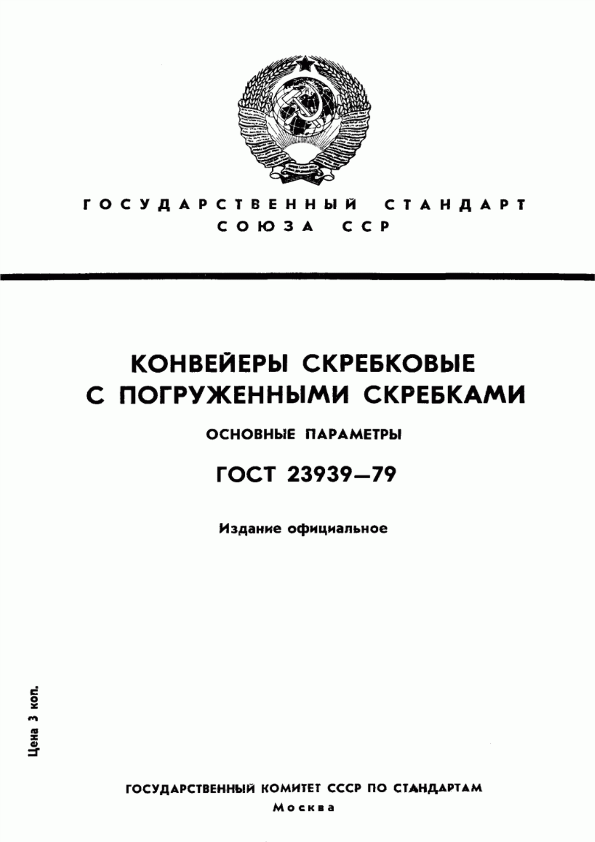 Обложка ГОСТ 23939-79 Конвейеры скребковые с погруженными скребками. Основные параметры