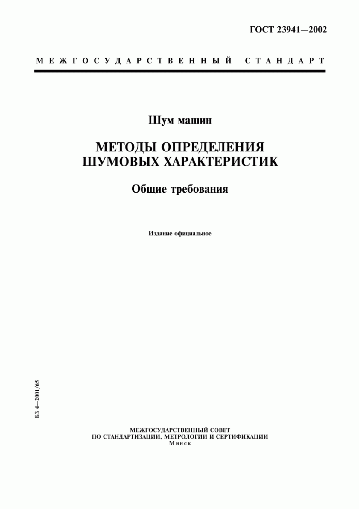 Обложка ГОСТ 23941-2002 Шум машин. Методы определения шумовых характеристик. Общие требования