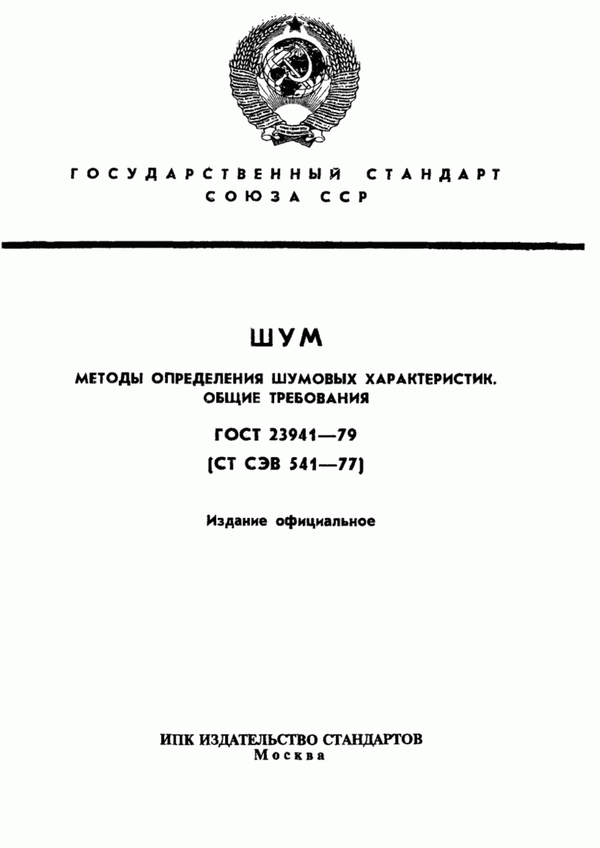 Обложка ГОСТ 23941-79 Шум. Методы определения шумовых характеристик. Общие требования