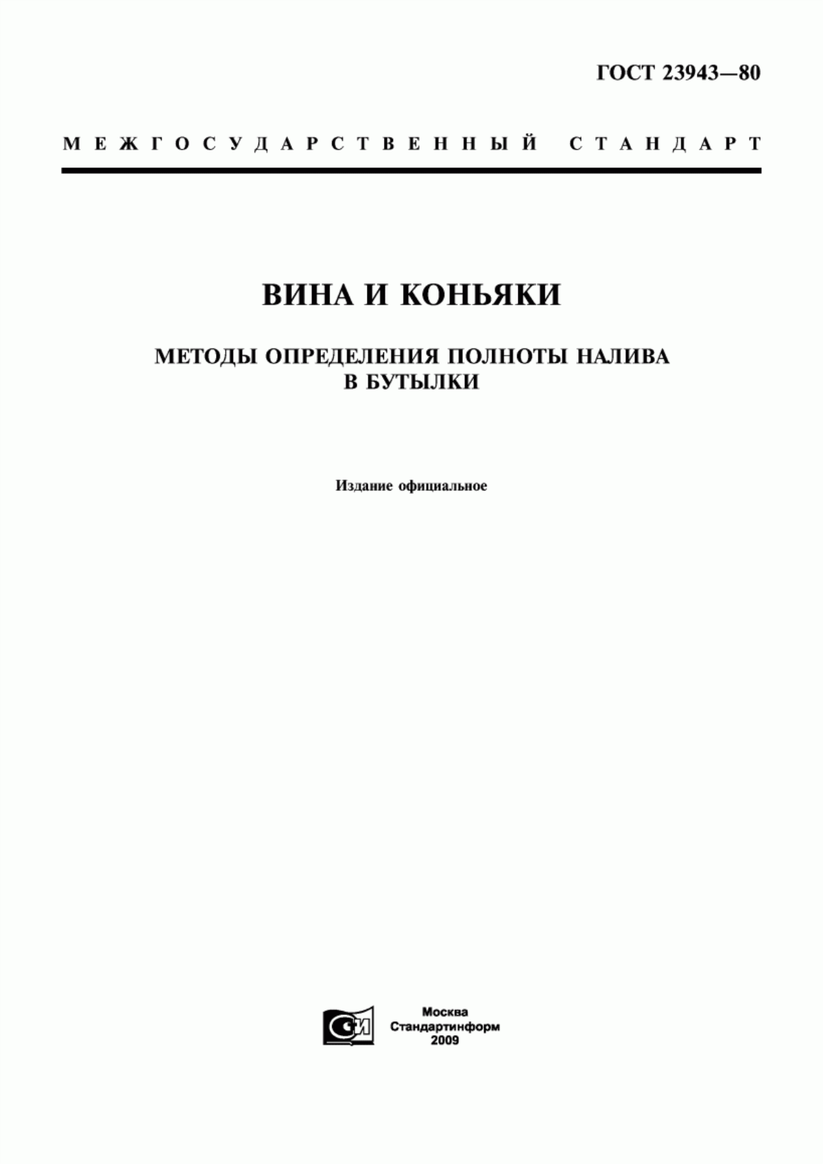 Обложка ГОСТ 23943-80 Вина и коньяки. Методы определения полноты налива в бутылки