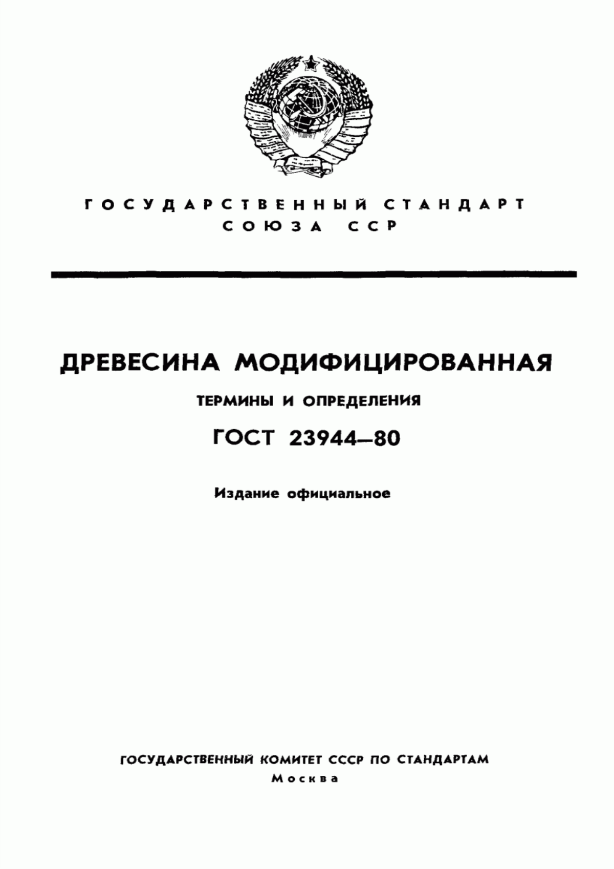 Обложка ГОСТ 23944-80 Древесина модифицированная. Термины и определения