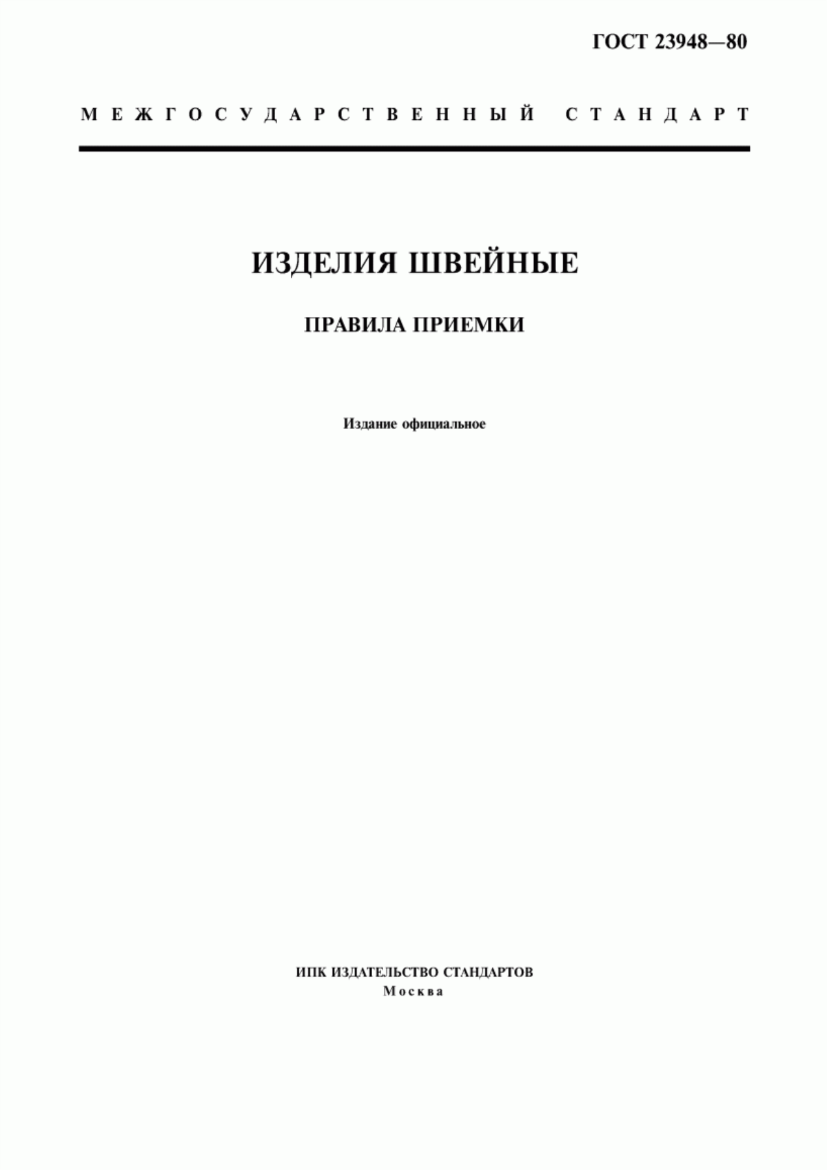 Обложка ГОСТ 23948-80 Изделия швейные. Правила приемки