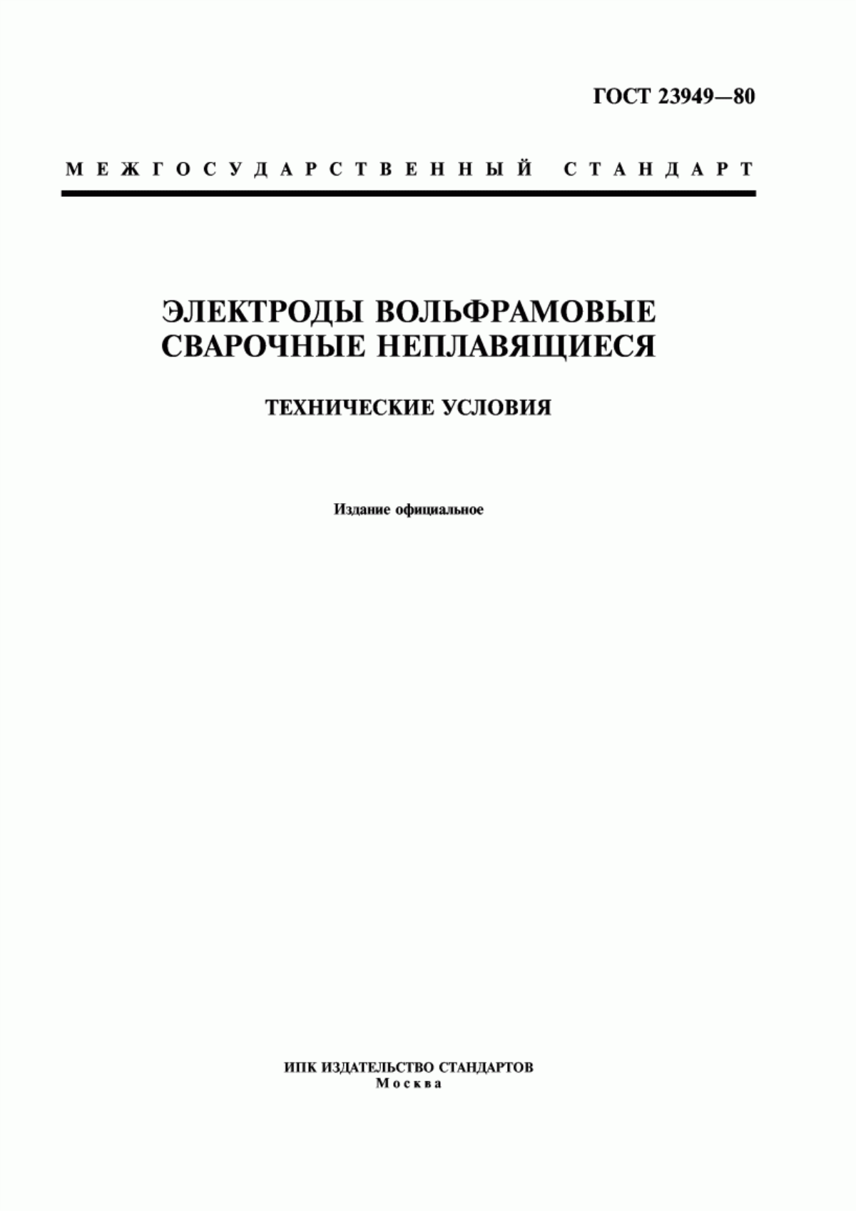 Обложка ГОСТ 23949-80 Электроды вольфрамовые сварочные неплавящиеся. Технические условия