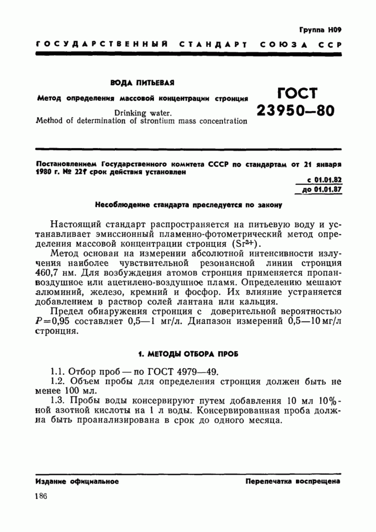 Обложка ГОСТ 23950-80 Вода питьевая. Метод определения массовой концентрации стронция