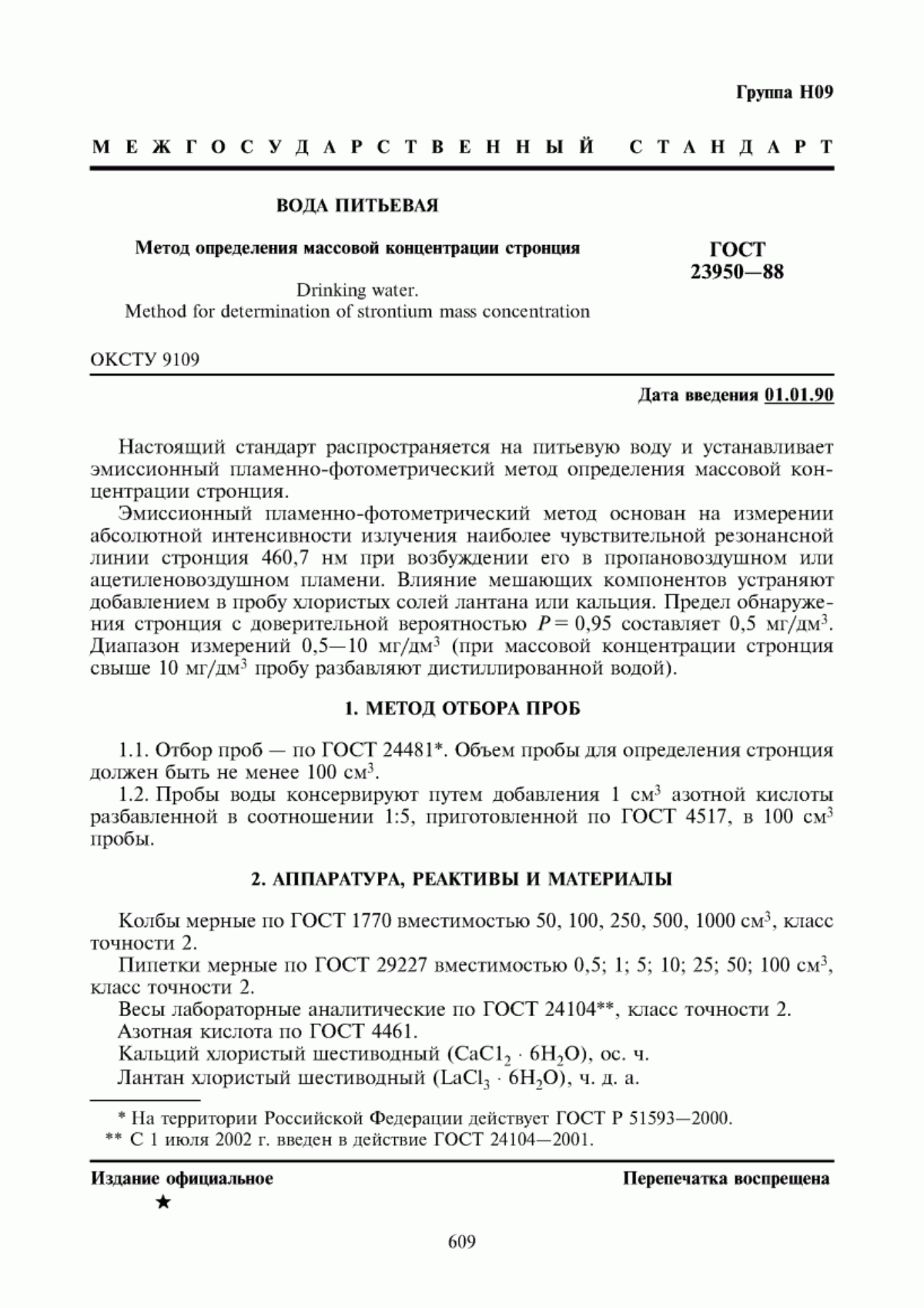 Обложка ГОСТ 23950-88 Вода питьевая. Метод определения массовой концентрации стронция