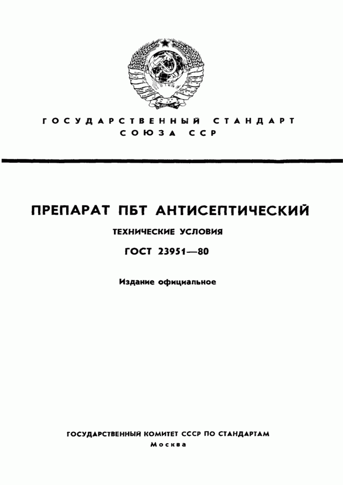 Обложка ГОСТ 23951-80 Препарат ПБТ антисептический. Технические условия