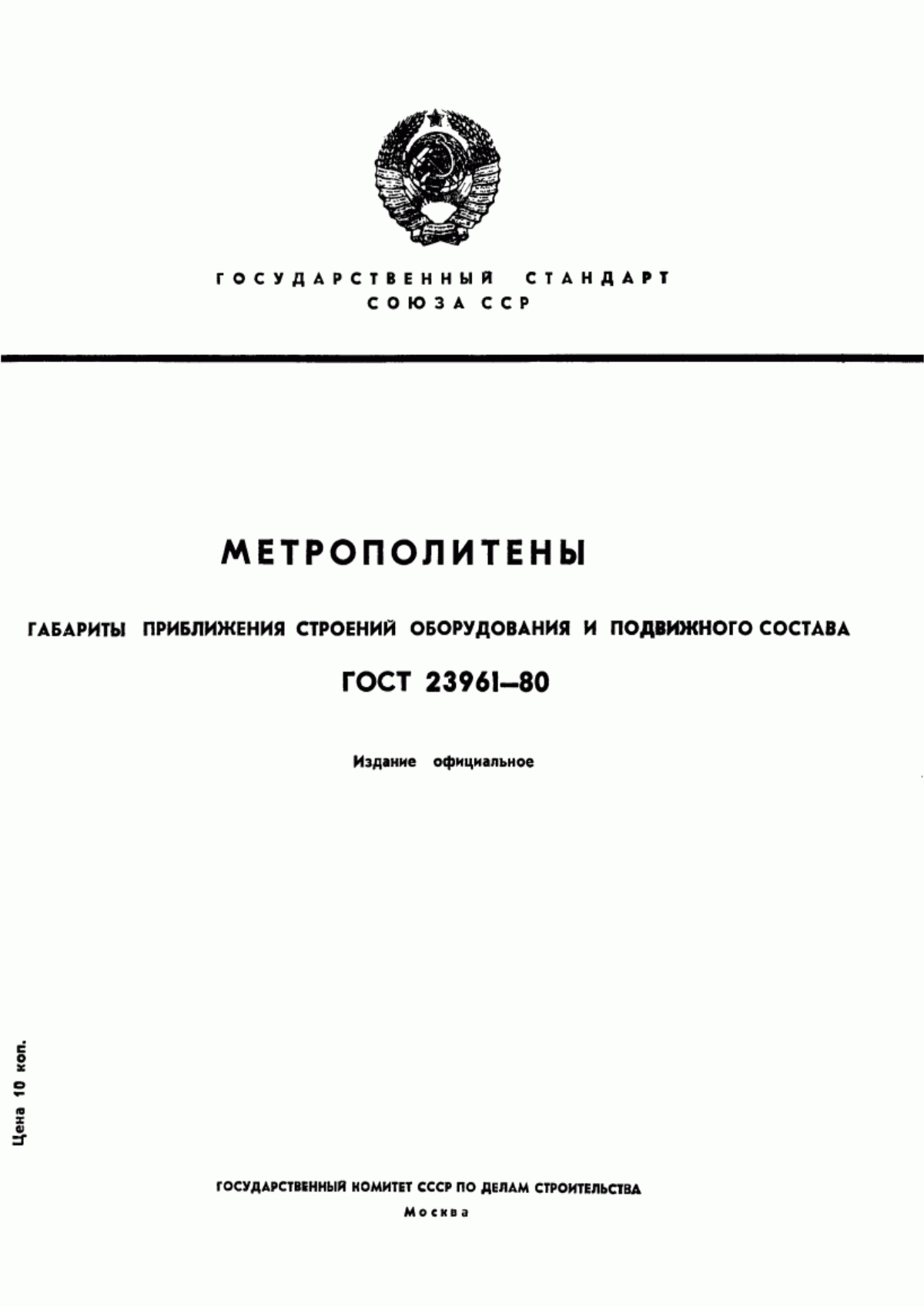 Обложка ГОСТ 23961-80 Метрополитены. Габариты приближения строений, оборудования и подвижного состава