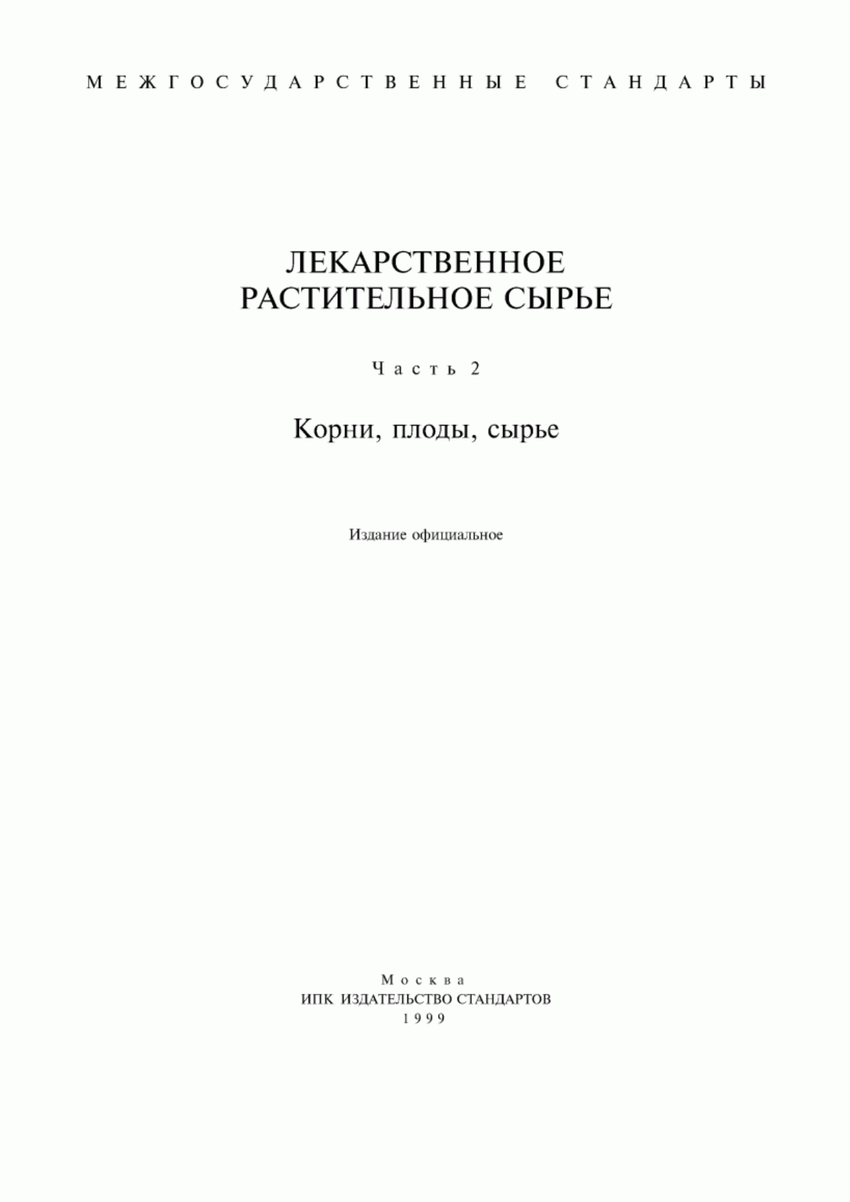 Обложка ГОСТ 2397-75 Корень одуванчика